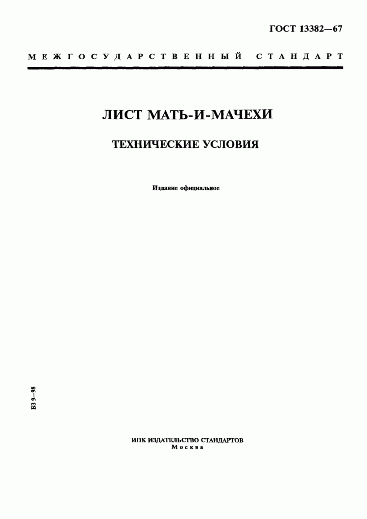 Обложка ГОСТ 13382-67 Лист мать-и-мачехи. Технические условия