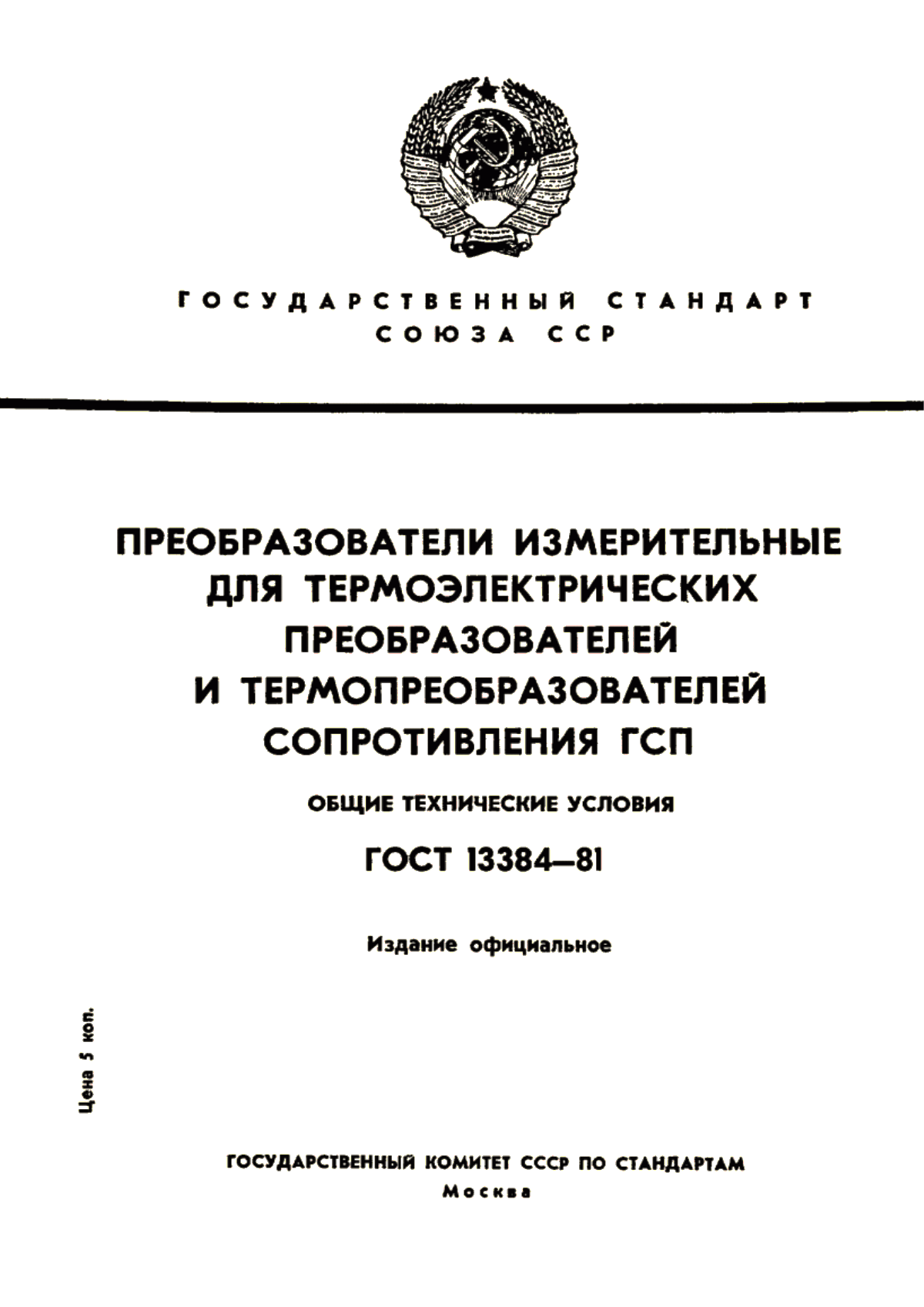 Обложка ГОСТ 13384-81 Преобразователи измерительные для термоэлектрических преобразователей и термопреобразователей сопротивления ГСП. Общие технические условия