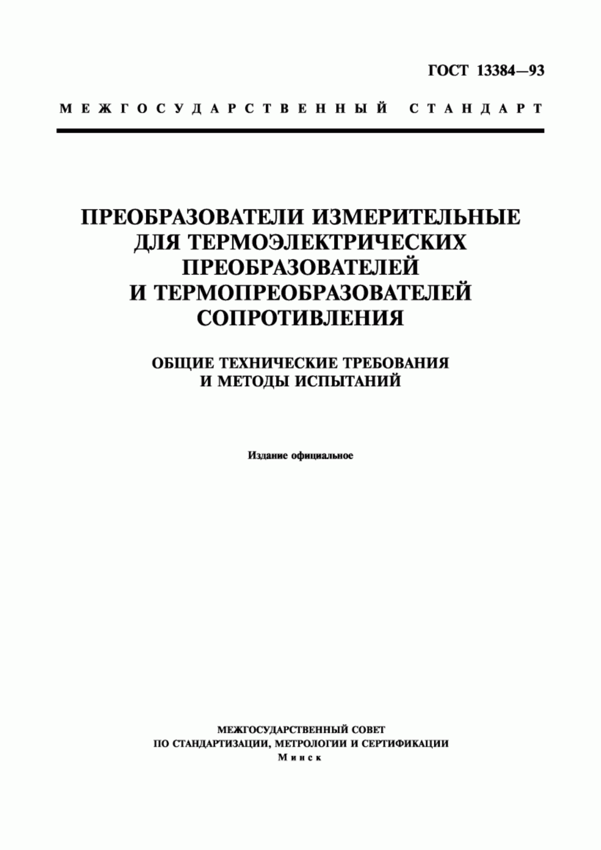 Обложка ГОСТ 13384-93 Преобразователи измерительные для термоэлектрических преобразователей и термопреобразователей сопротивления. Общие технические требования и методы испытаний