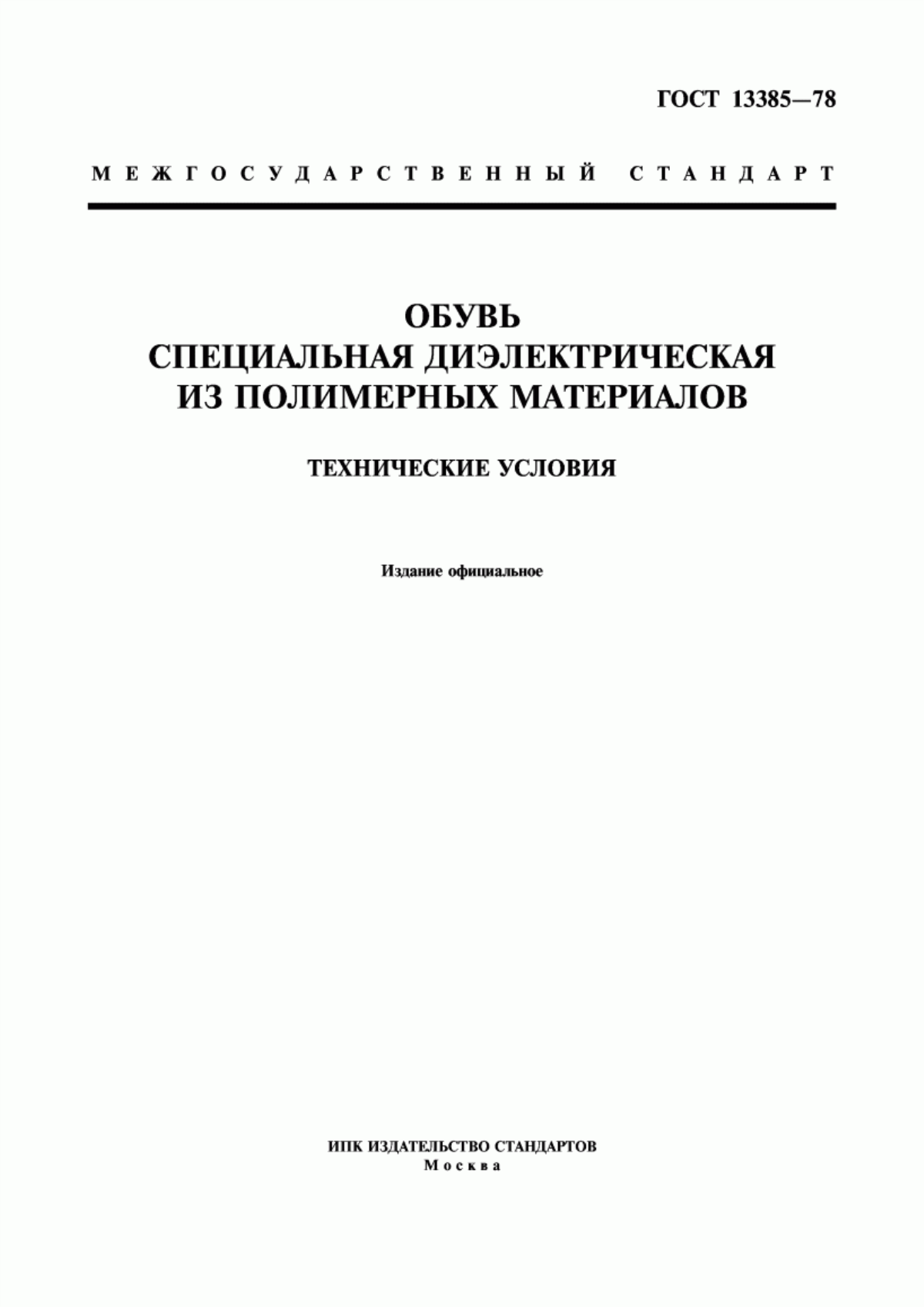 Обложка ГОСТ 13385-78 Обувь специальная диэлектрическая из полимерных материалов. Технические условия