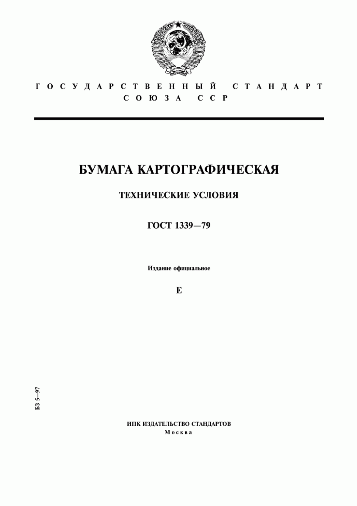 Обложка ГОСТ 1339-79 Бумага картографическая. Технические условия