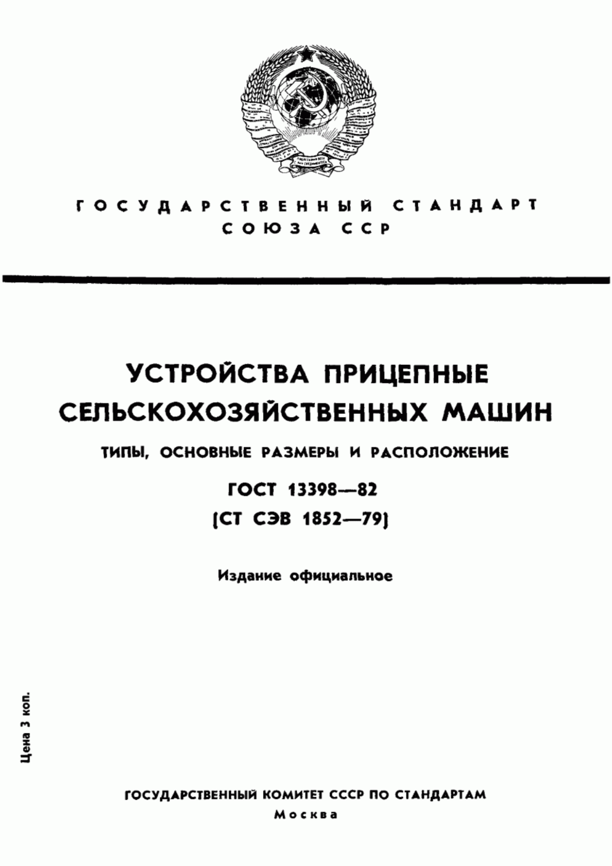 Обложка ГОСТ 13398-82 Устройства прицепные сельскохозяйственных машин. Типы, основные размеры и расположение