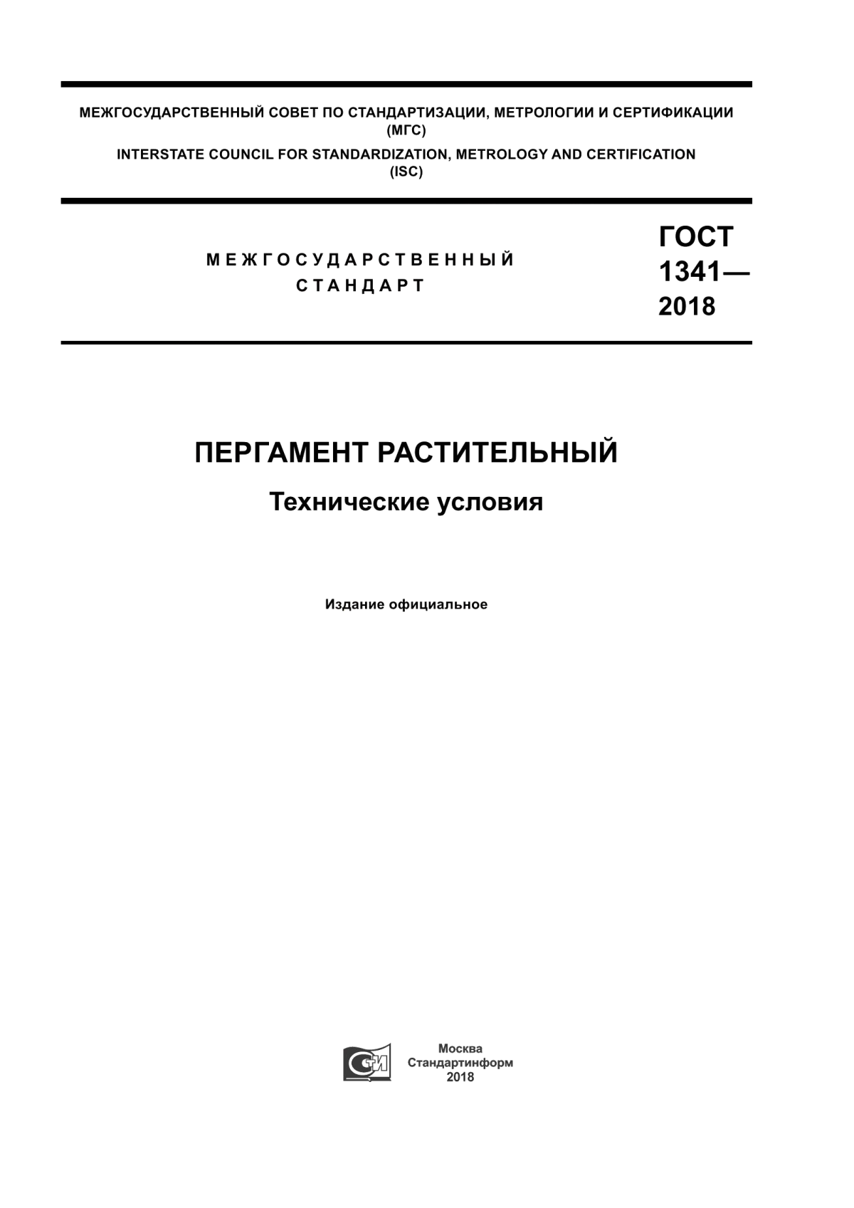 Обложка ГОСТ 1341-2018 Пергамент растительный. Технические условия