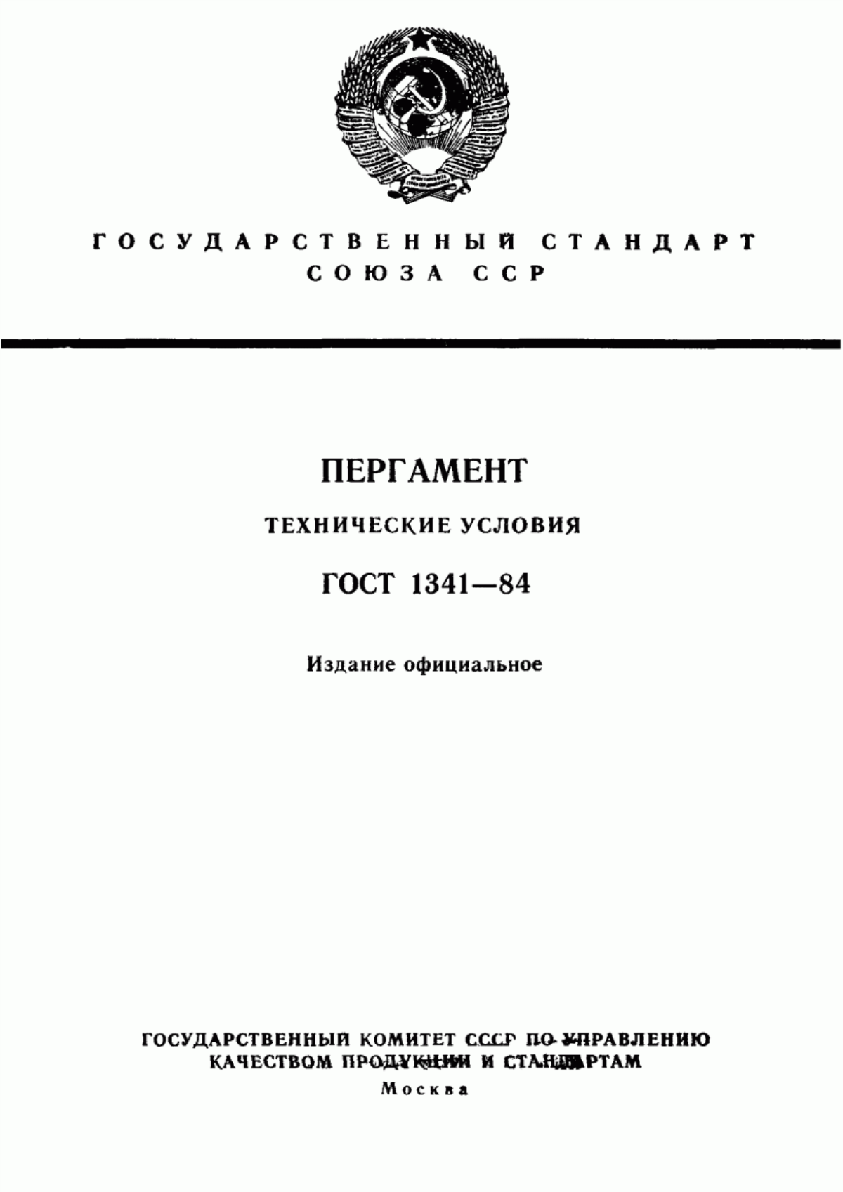 Обложка ГОСТ 1341-84 Пергамент. Технические условия