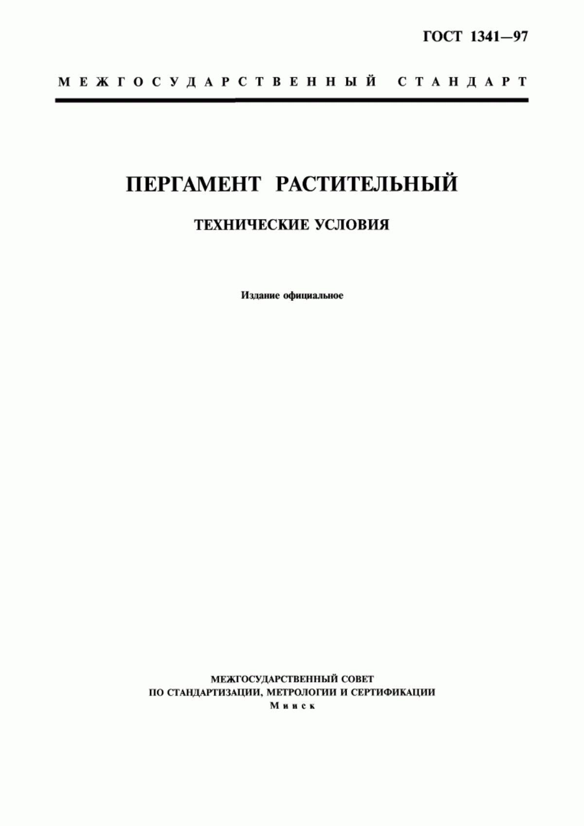 Обложка ГОСТ 1341-97 Пергамент растительный. Технические условия