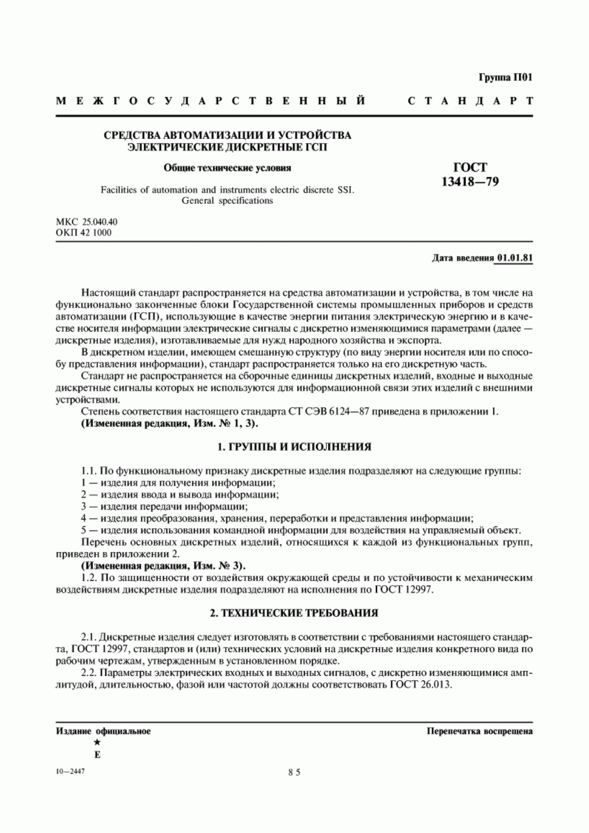 Обложка ГОСТ 13418-79 Средства автоматизации и устройства электрические дискретные ГСП. Общие технические условия