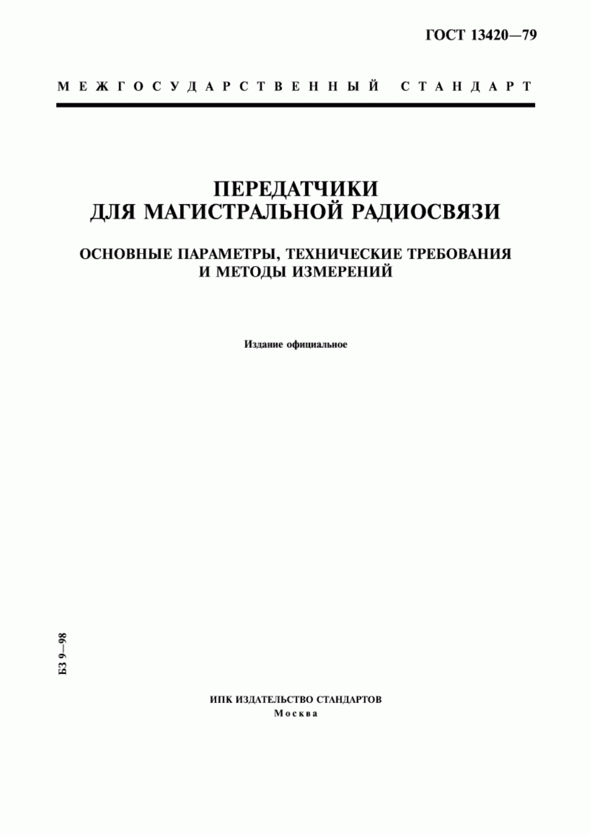 Обложка ГОСТ 13420-79 Передатчики для магистральной радиосвязи. Основные параметры, технические требования и методы измерений