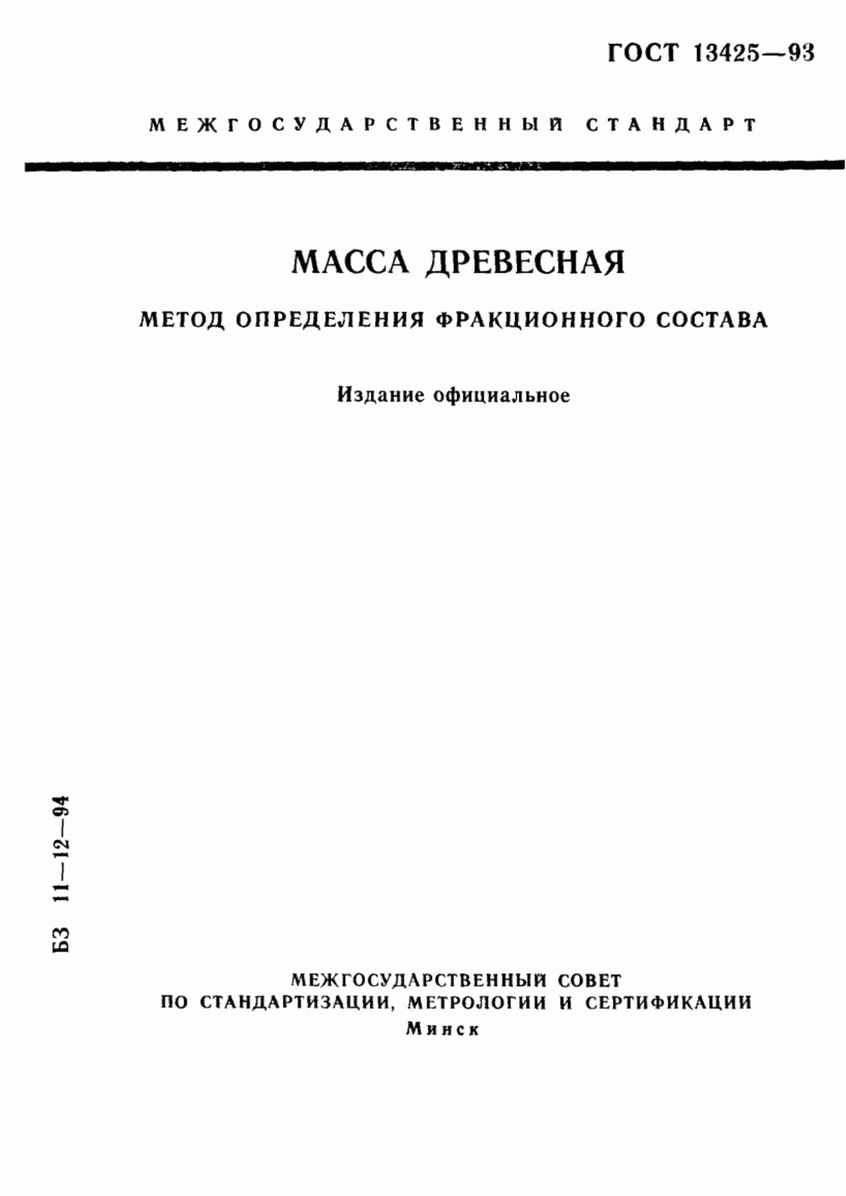 Обложка ГОСТ 13425-93 Масса древесная. Метод определения фракционного состава