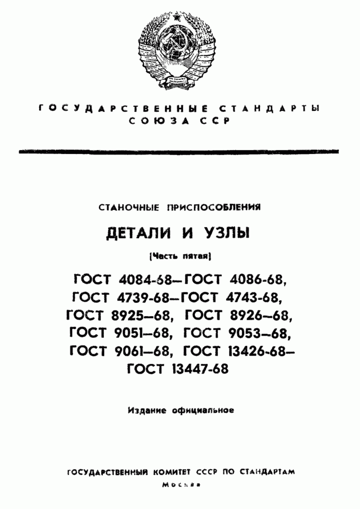 Обложка ГОСТ 13426-68 Гайки с рукояткой для станочных приспособлений. Конструкция