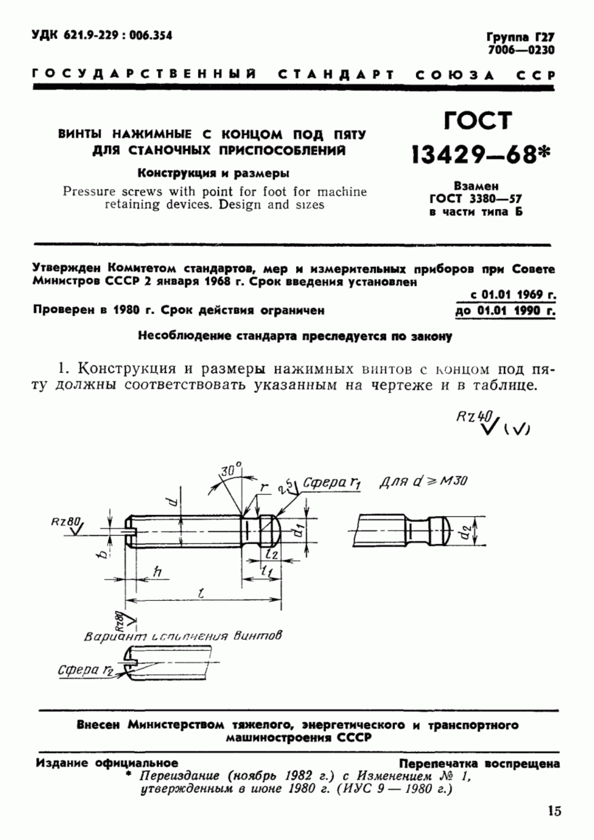 Обложка ГОСТ 13429-68 Винты нажимные с концом под пяту для станочных приспособлений. Конструкция