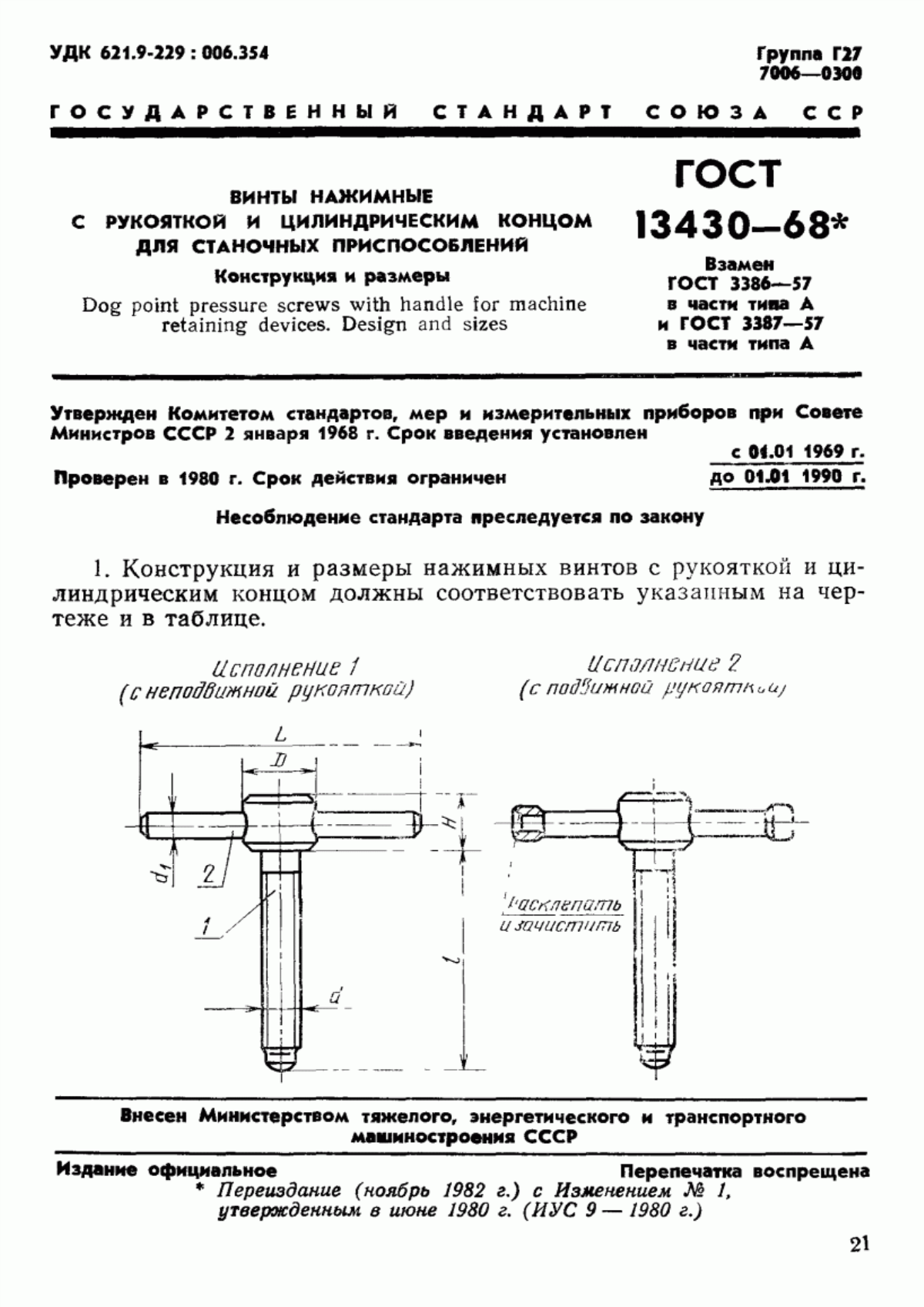 Обложка ГОСТ 13430-68 Винты нажимные с рукояткой и цилиндрическим концом для станочных приспособлений. Конструкция