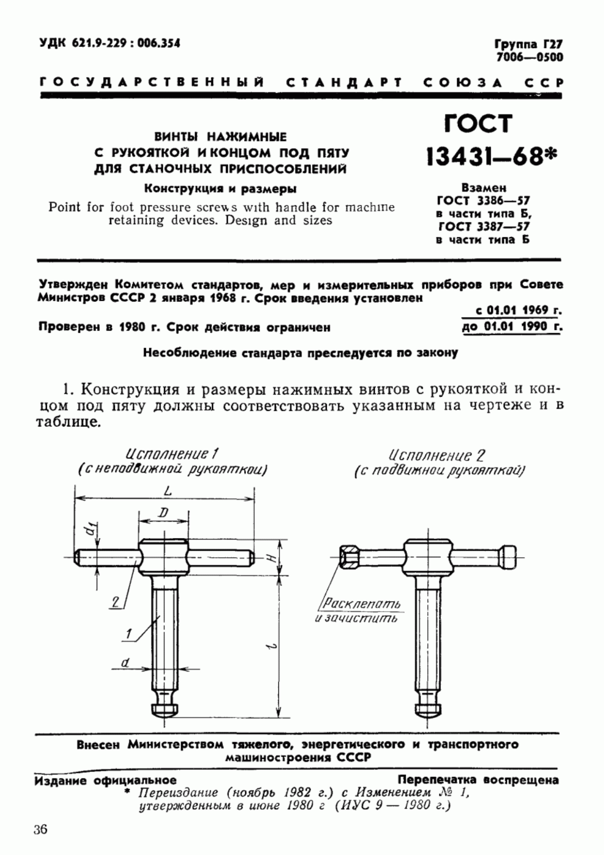 Обложка ГОСТ 13431-68 Винты нажимные с рукояткой и концом под пяту для станочных приспособлений. Конструкция