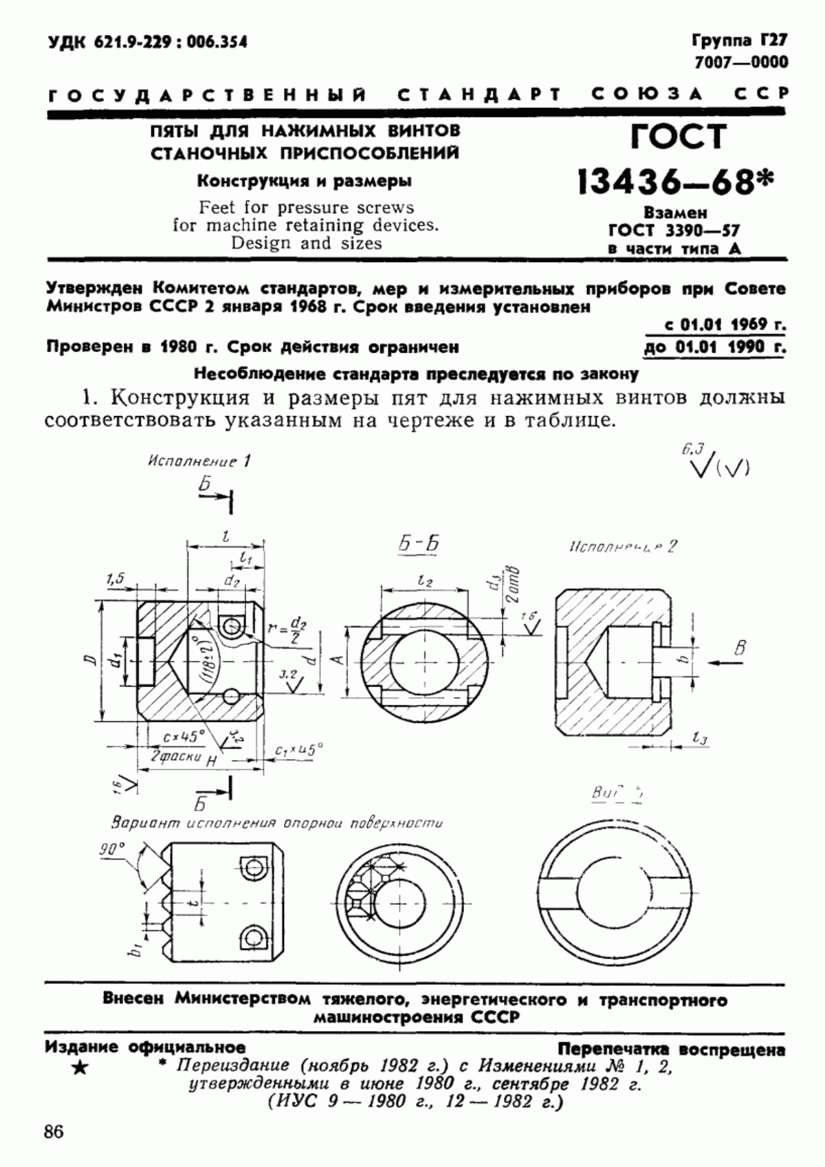 Обложка ГОСТ 13436-68 Пяты для нажимных винтов станочных приспособлений. Конструкция