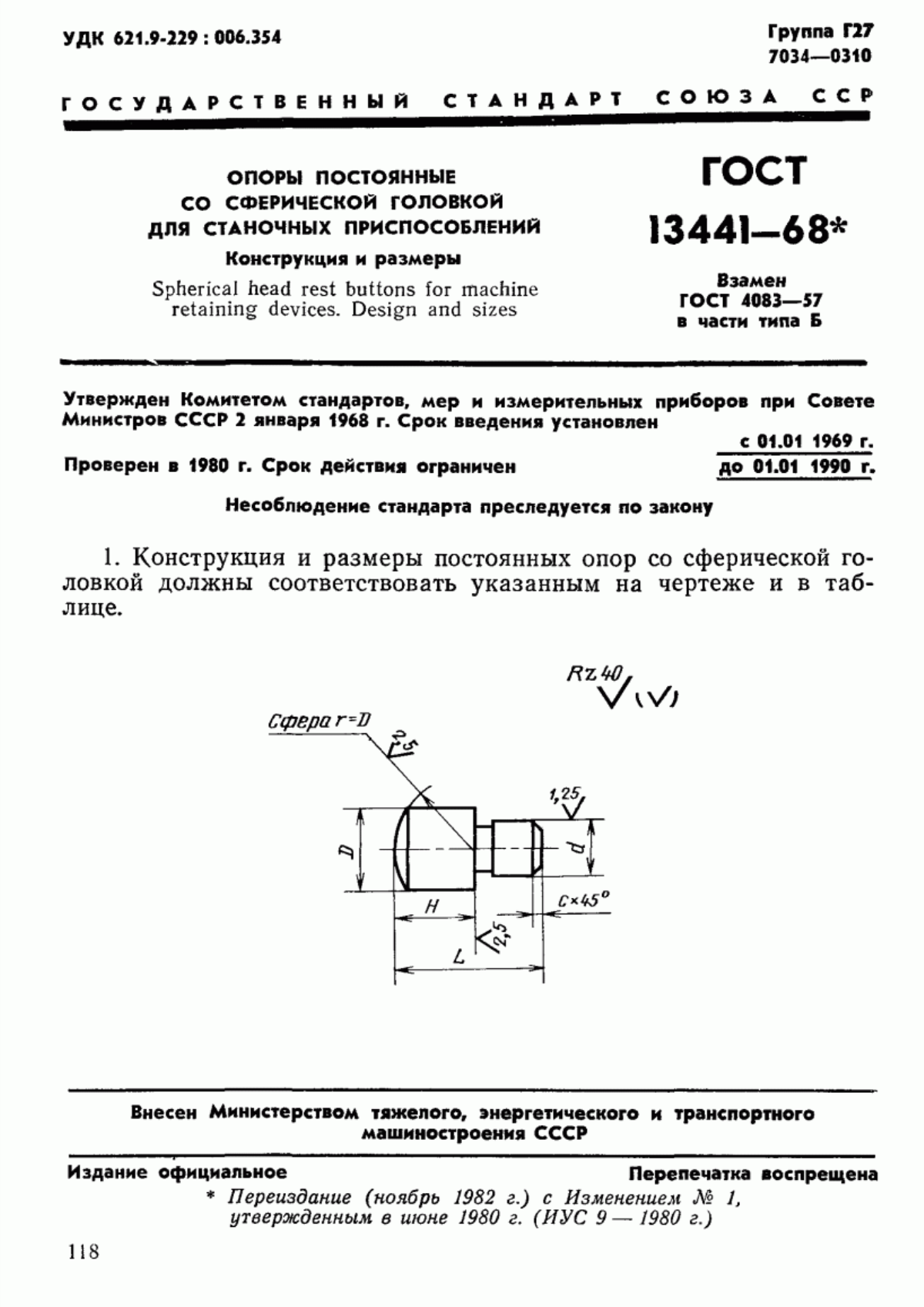 Обложка ГОСТ 13441-68 Опоры постоянные со сферической головкой для станочных приспособлений. Конструкция