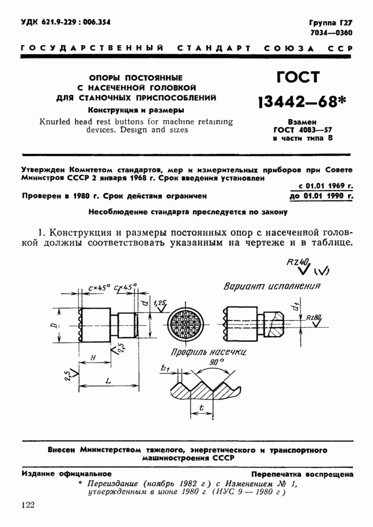 Обложка ГОСТ 13442-68 Опоры постоянные с насеченной головкой для станочных приспособлений. Конструкция