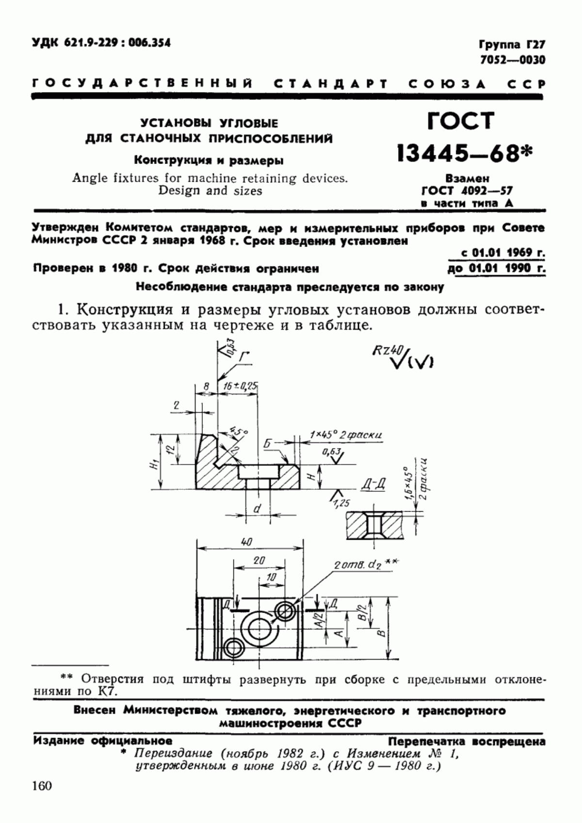 Обложка ГОСТ 13445-68 Установы угловые для станочных приспособлений. Конструкция