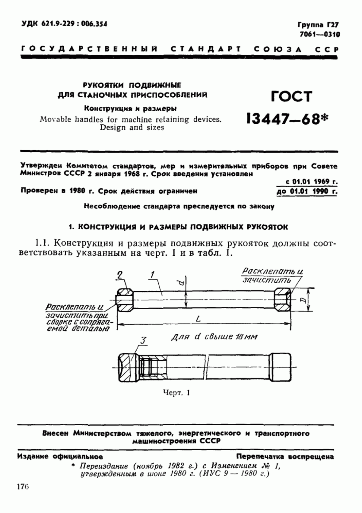 Обложка ГОСТ 13447-68 Рукоятки подвижные для станочных приспособлений. Конструкция