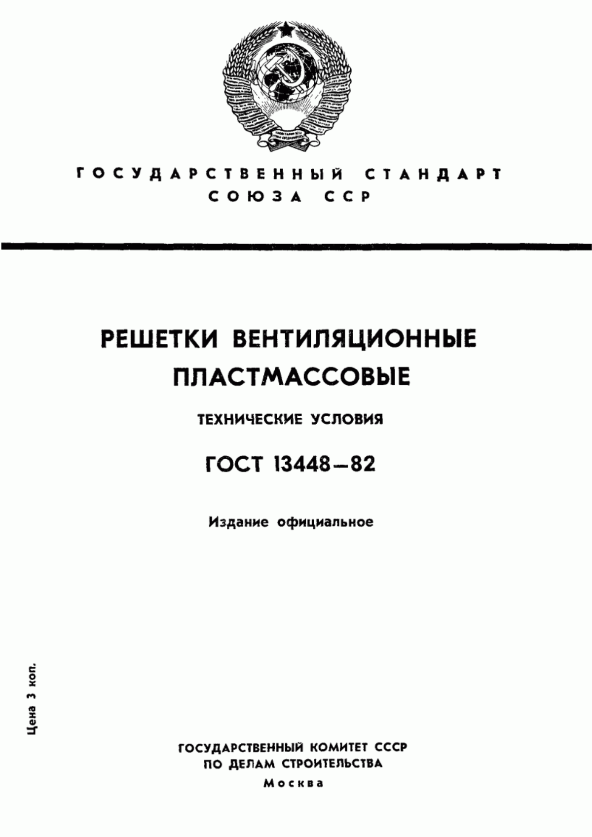 Обложка ГОСТ 13448-82 Решетки вентиляционные пластмассовые. Технические условия