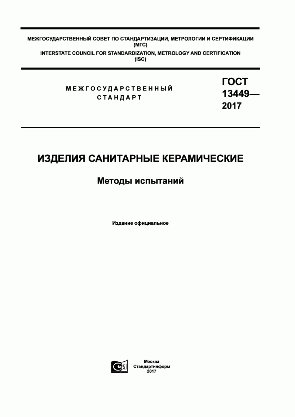 Обложка ГОСТ 13449-2017 Изделия санитарные керамические. Методы испытаний