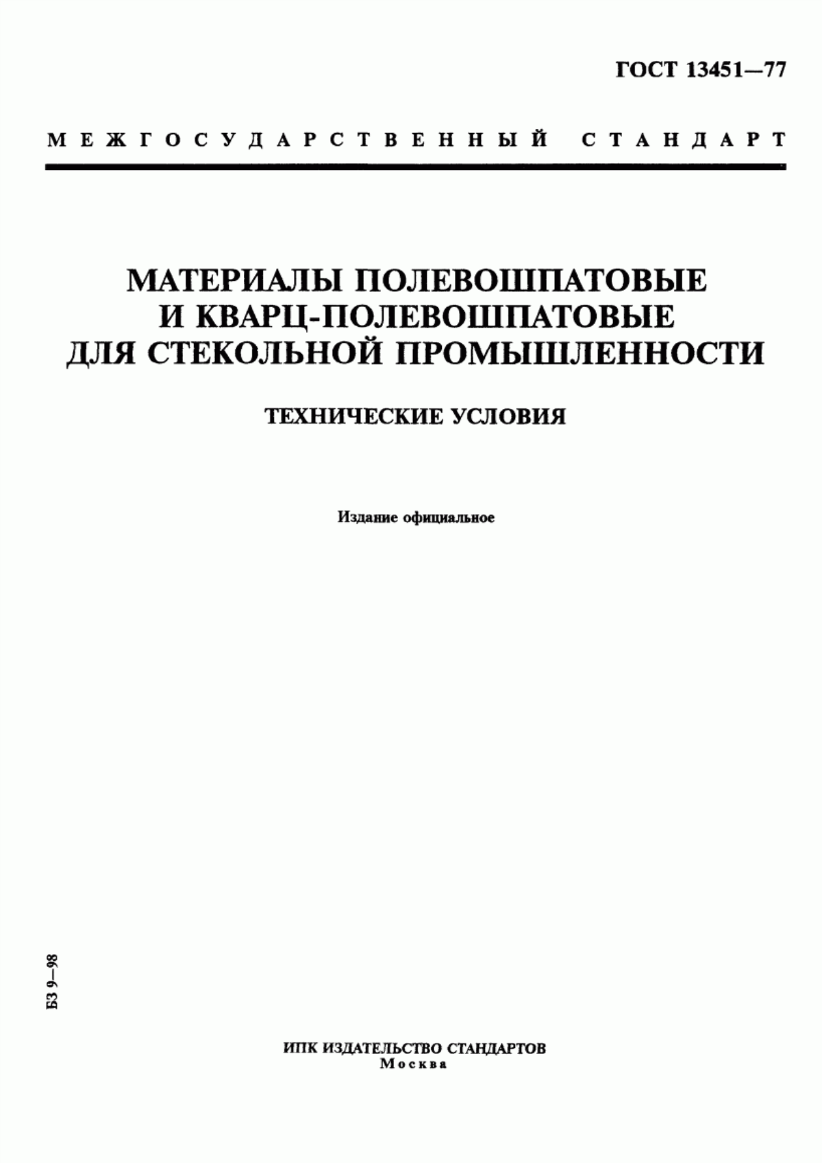 Обложка ГОСТ 13451-77 Материалы полевошпатовые и кварц-полевошпатовые для стекольной промышленности. Технические условия