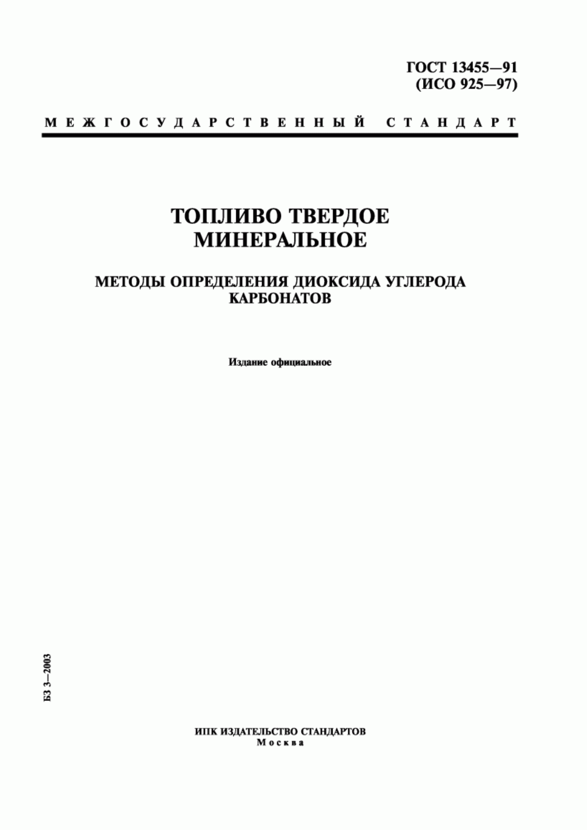 Обложка ГОСТ 13455-91 Топливо твердое минеральное. Методы определения диоксида углерода карбонатов