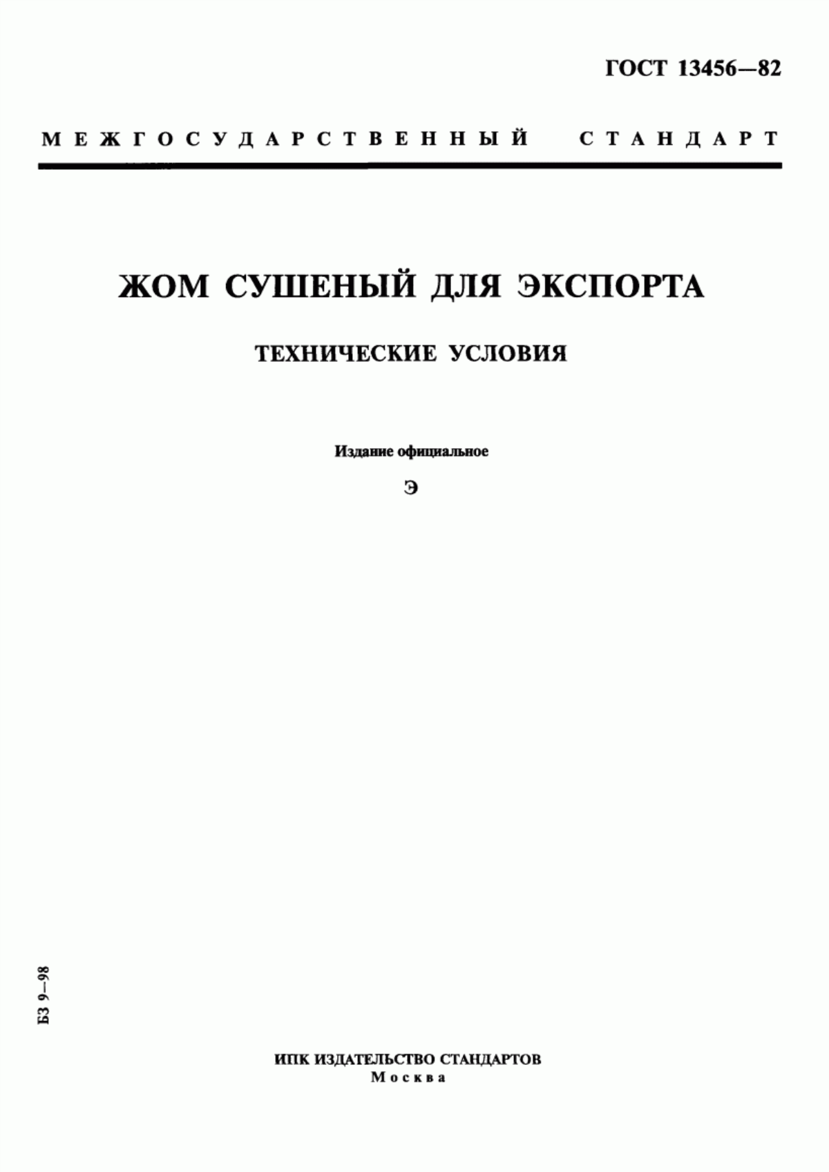 Обложка ГОСТ 13456-82 Жом сушеный для экспорта. Технические условия