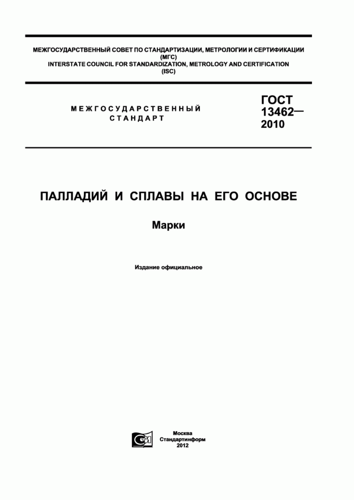 Обложка ГОСТ 13462-2010 Палладий и сплавы на его основе. Марки