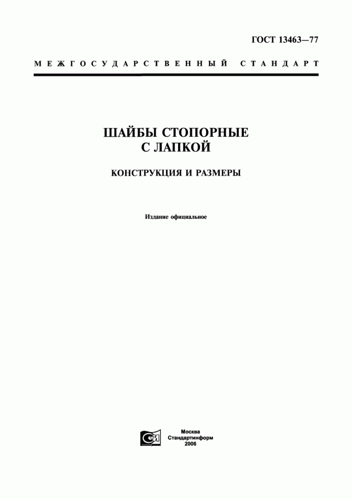 Обложка ГОСТ 13463-77 Шайбы стопорные с лапкой. Конструкция и размеры