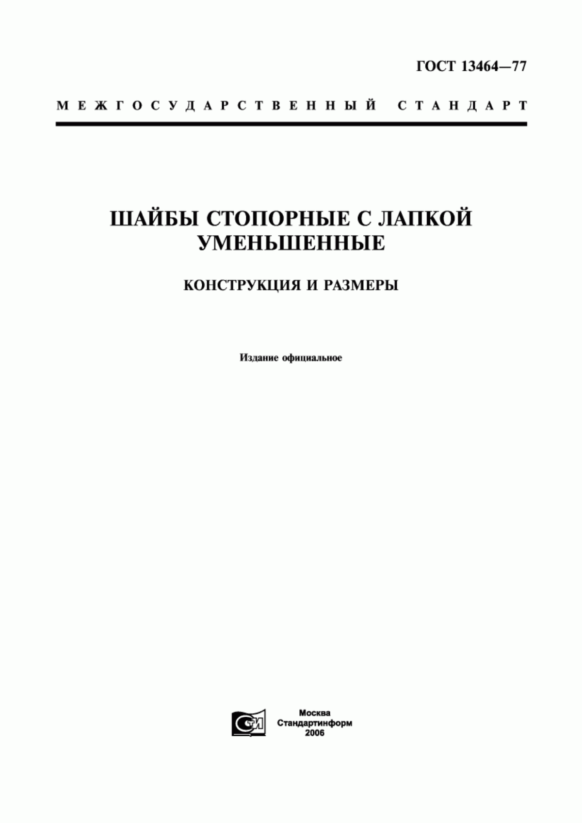 Обложка ГОСТ 13464-77 Шайбы стопорные с лапкой уменьшенные. Конструкция и размеры