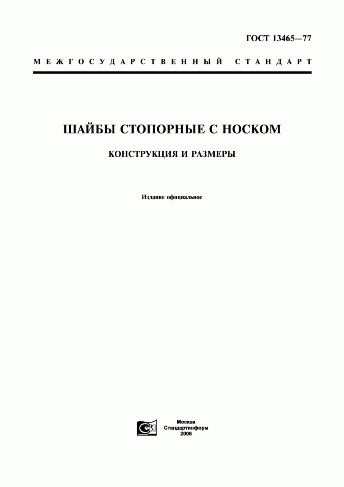 Обложка ГОСТ 13465-77 Шайбы стопорные с носком. Конструкция и размеры