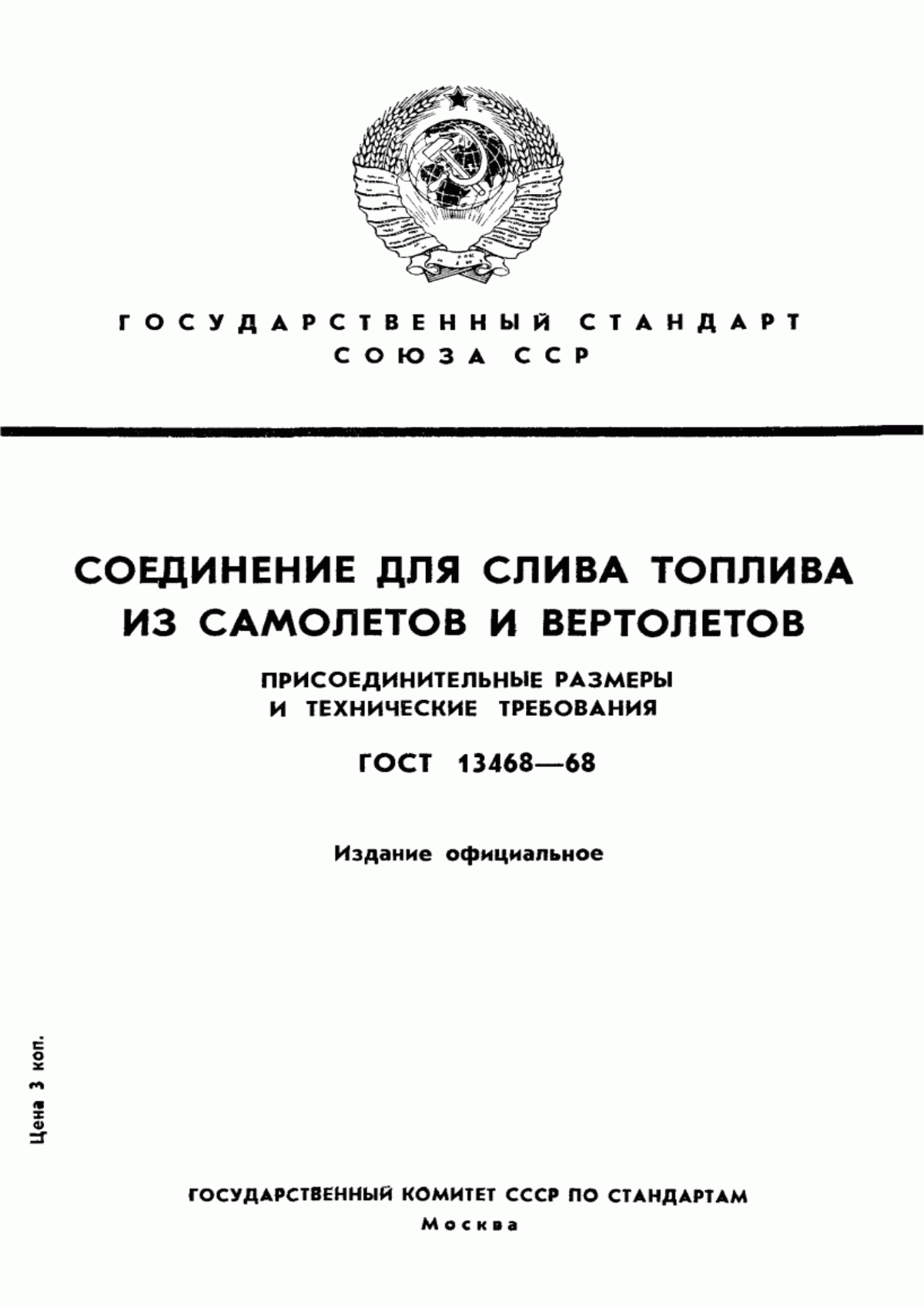 Обложка ГОСТ 13468-68 Соединение для слива топлива из самолетов и вертолетов. Присоединительные размеры. Технические требования