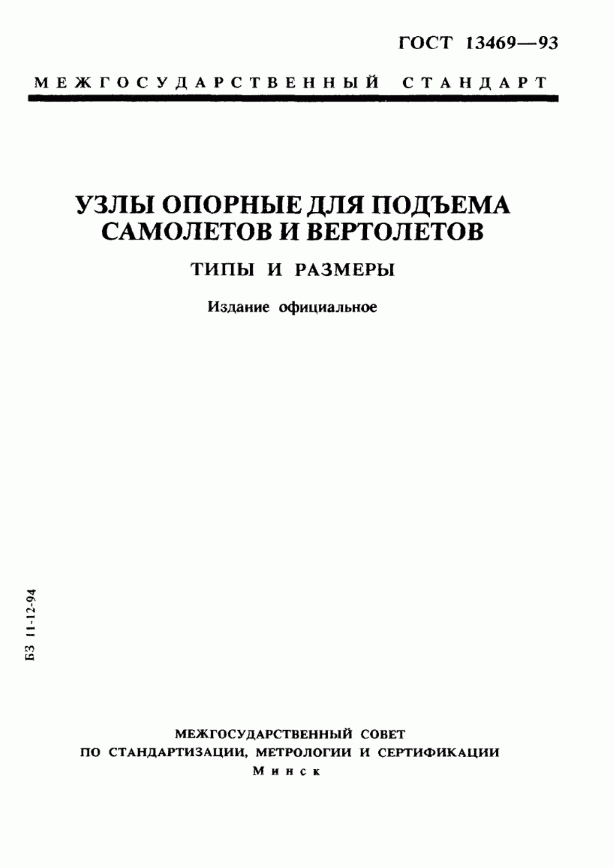 Обложка ГОСТ 13469-93 Узлы опорные для подъема самолетов и вертолетов. Типы и размеры