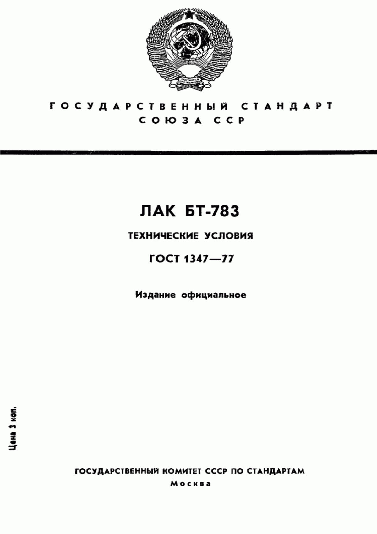 Обложка ГОСТ 1347-77 Лак БТ-783. Технические условия