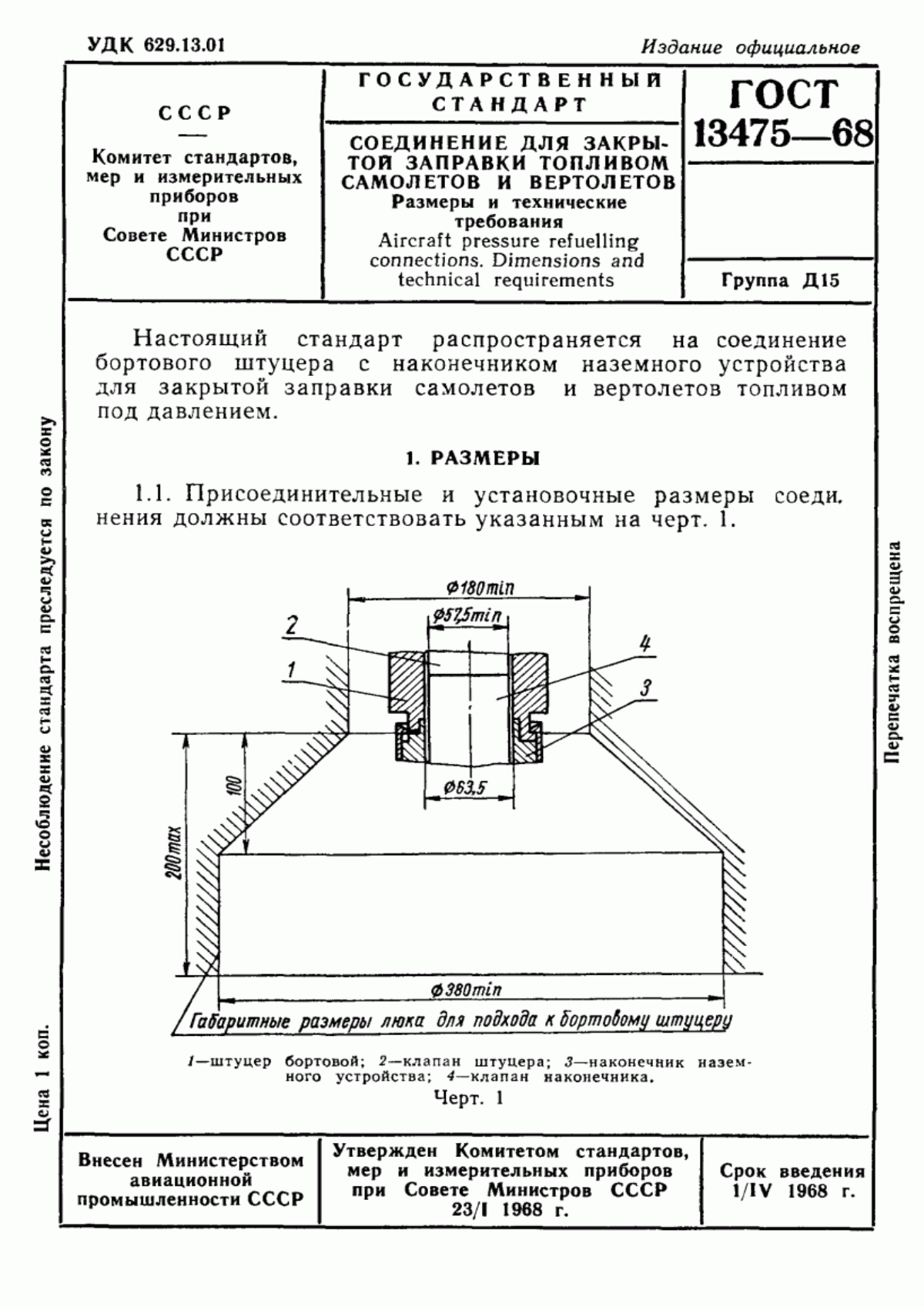 Обложка ГОСТ 13475-68 Соединение для закрытой заправки топливом самолетов и вертолетов. Размеры и технические требования