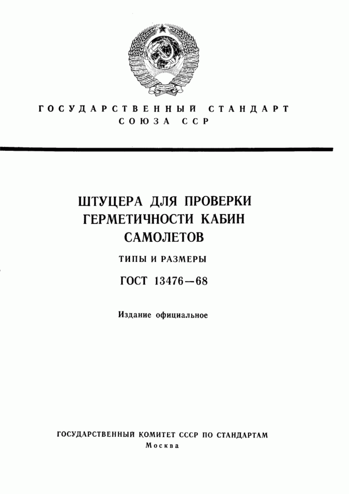 Обложка ГОСТ 13476-68 Штуцера для проверки герметичности кабин самолетов. Типы и размеры