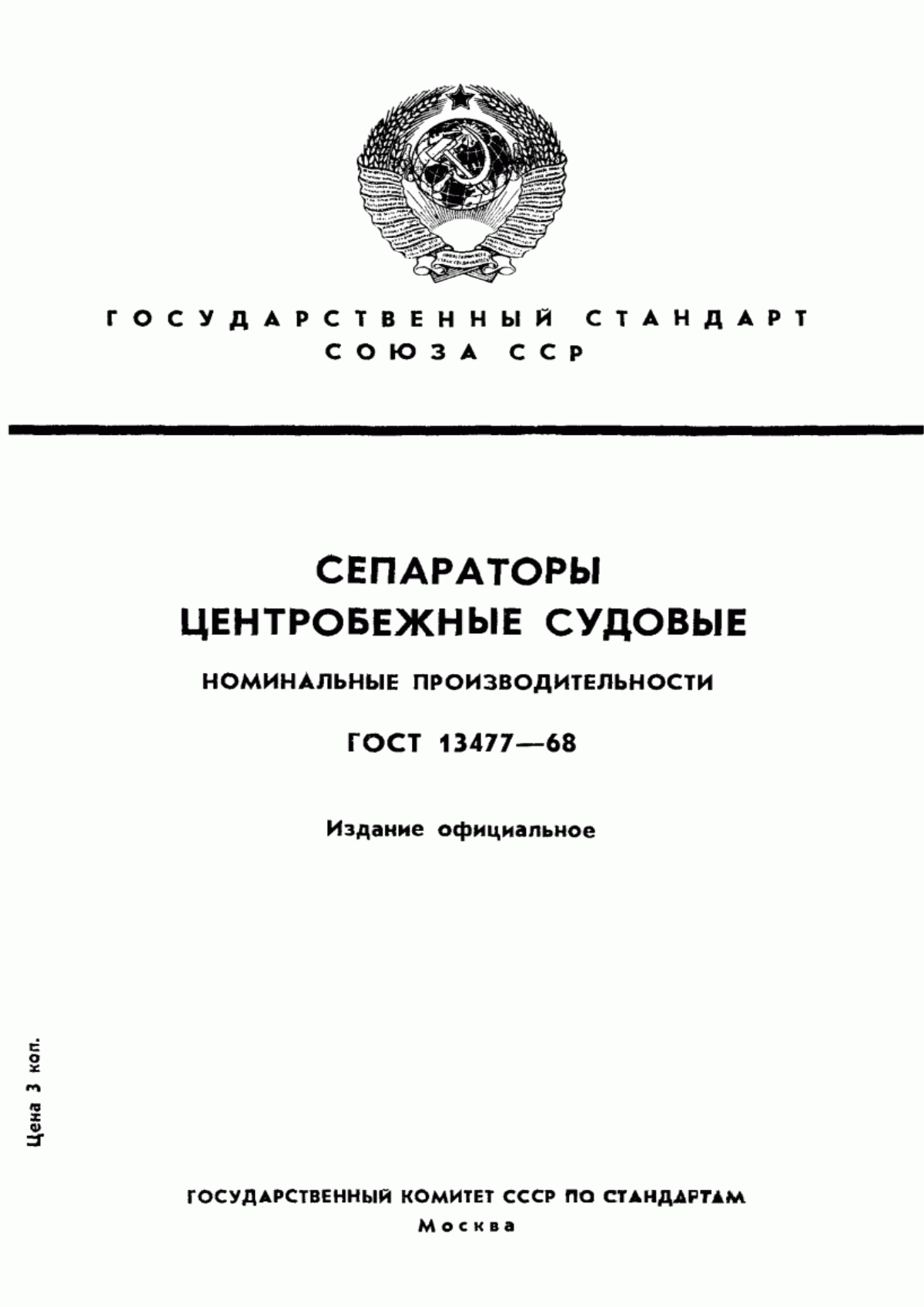 Обложка ГОСТ 13477-68 Сепараторы центробежные судовые. Номинальные производительности