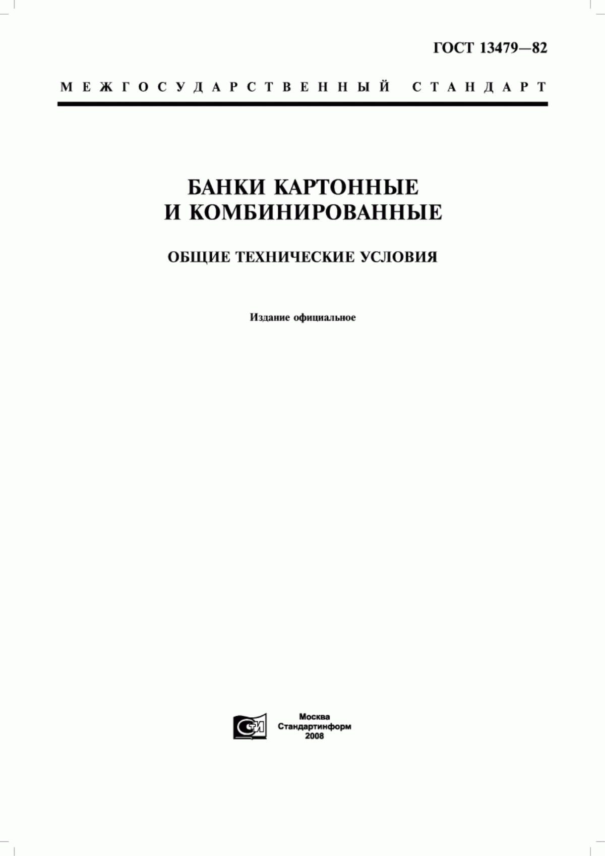 Обложка ГОСТ 13479-82 Банки картонные и комбинированные. Общие технические условия