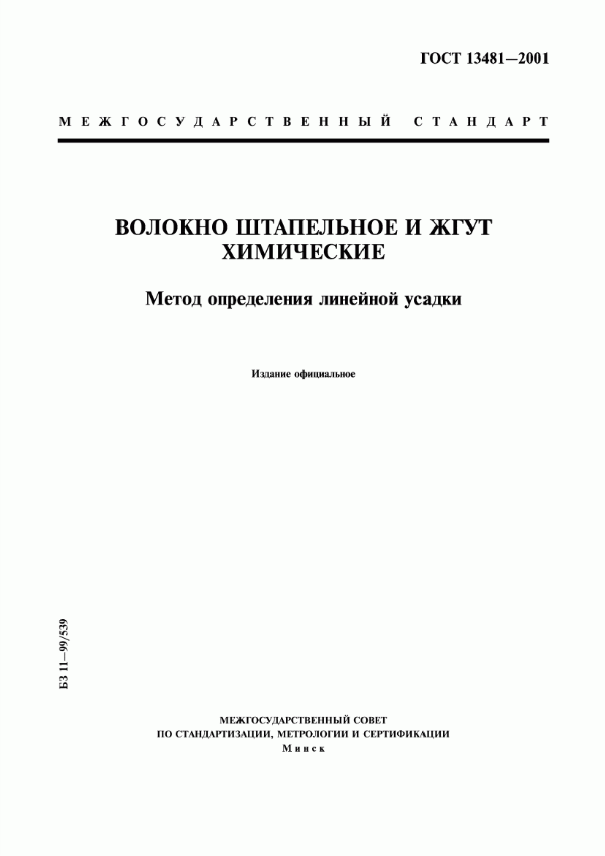 Обложка ГОСТ 13481-2001 Волокно штапельное и жгут химические. Метод определения линейной усадки