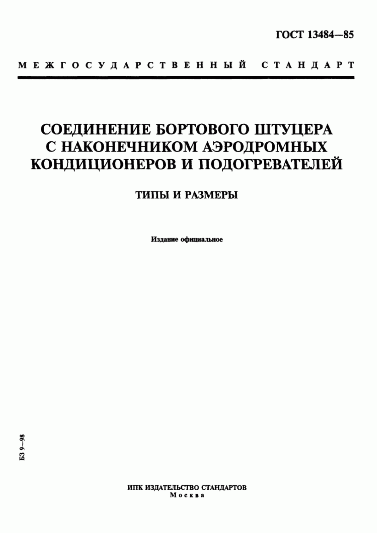 Обложка ГОСТ 13484-85 Соединение бортового штуцера с наконечником аэродромных кондиционеров и подогревателей. Типы и размеры