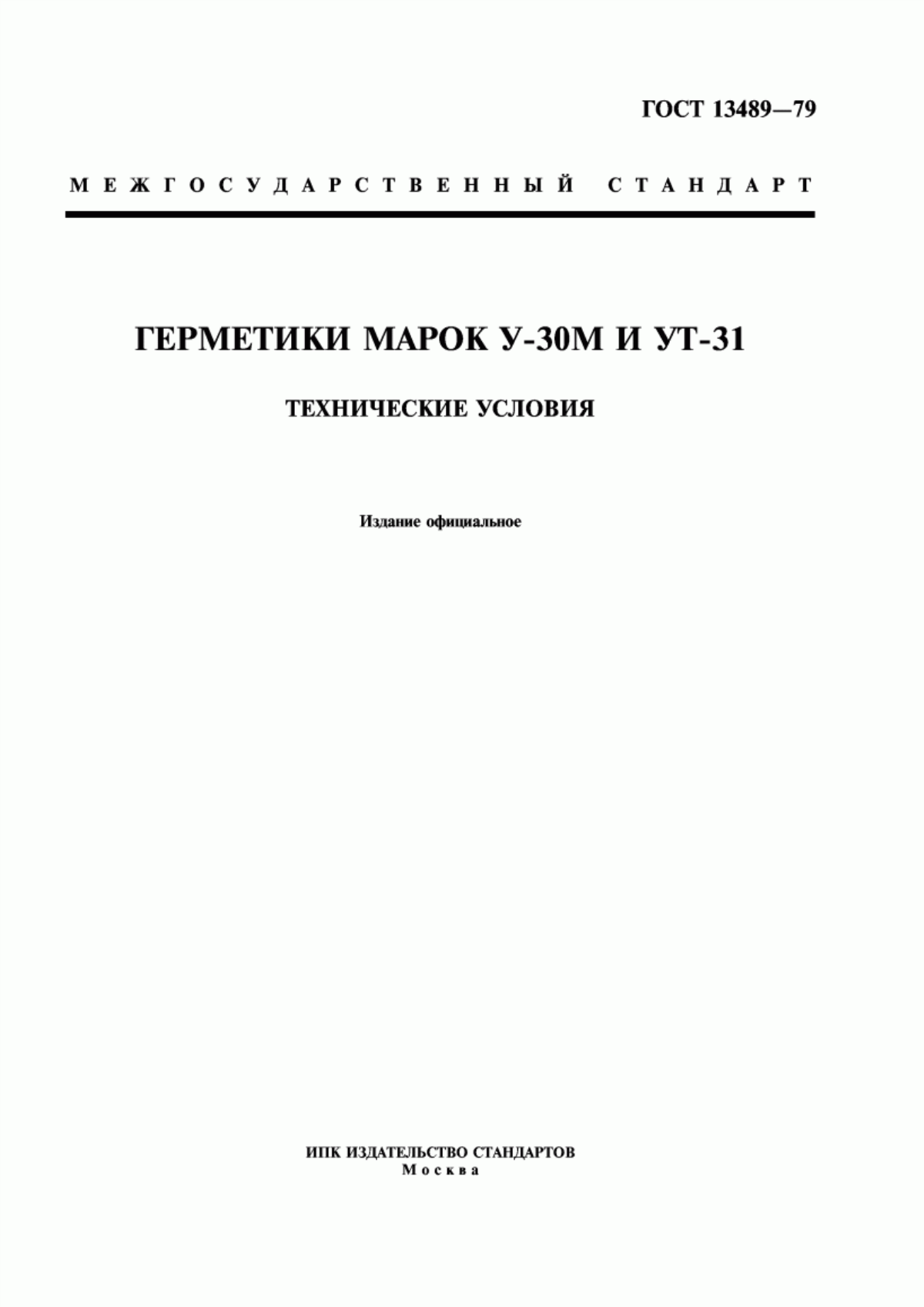 Обложка ГОСТ 13489-79 Герметики марок У-30М и УТ-31. Технические условия