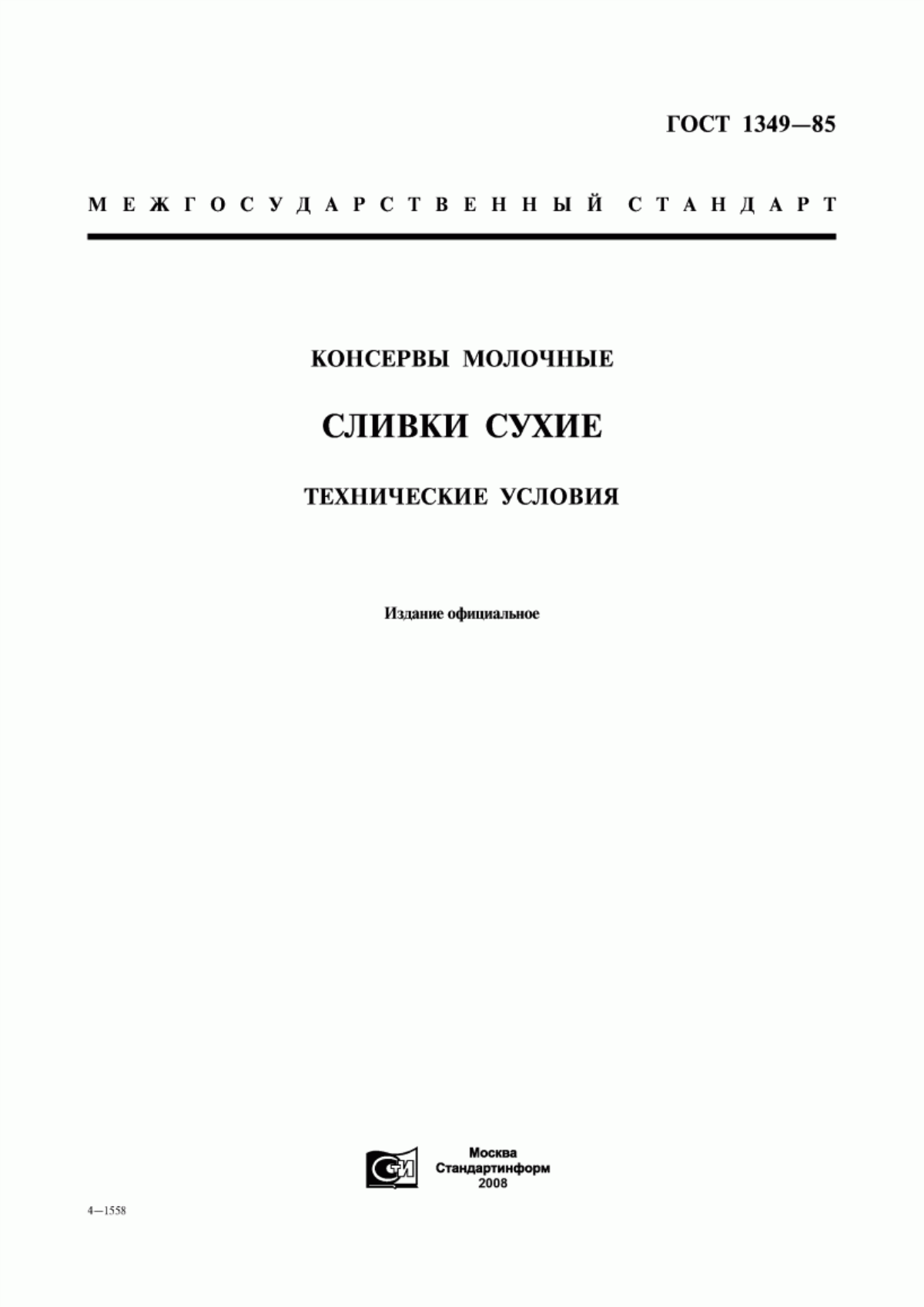 Обложка ГОСТ 1349-85 Консервы молочные. Сливки сухие. Технические условия