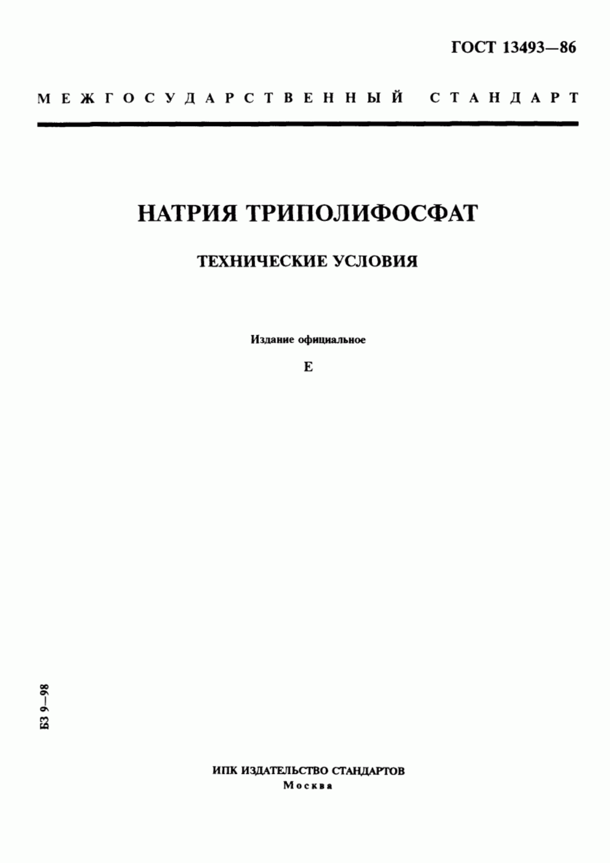 Обложка ГОСТ 13493-86 Натрия триполифосфат. Технические условия