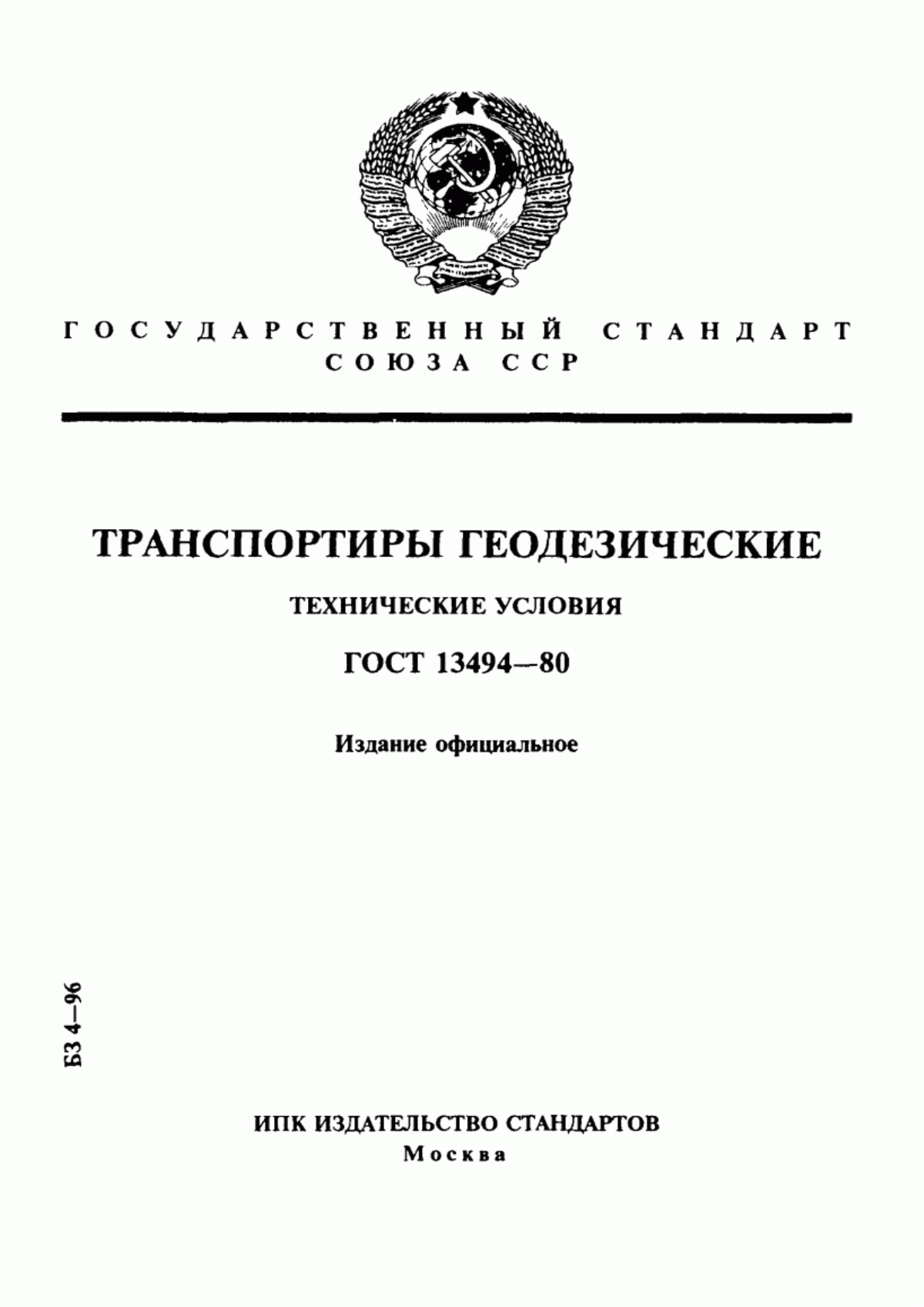 Обложка ГОСТ 13494-80 Транспортиры геодезические. Технические условия