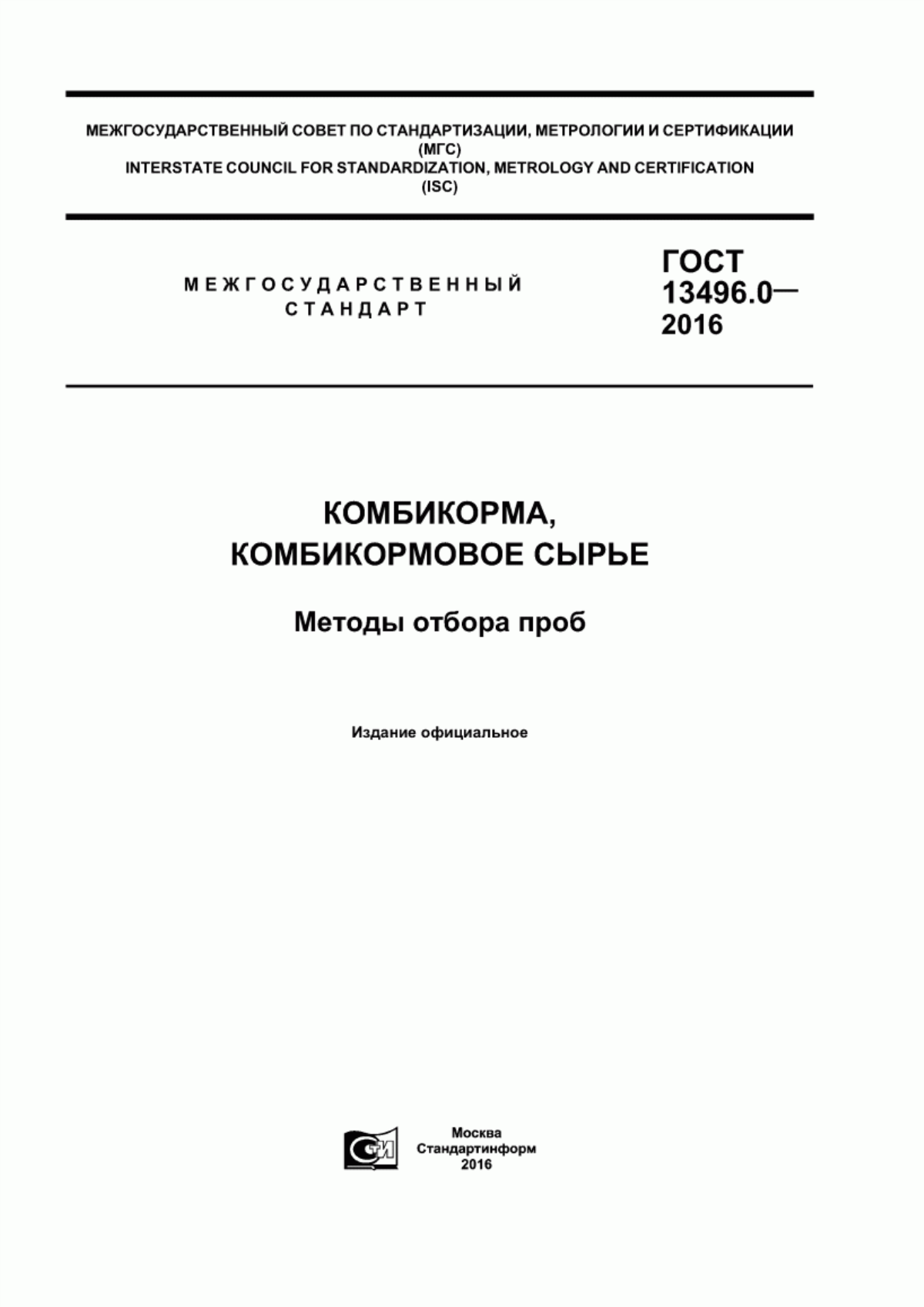 Обложка ГОСТ 13496.0-2016 Комбикорма, комбикормовое сырье. Методы отбора проб