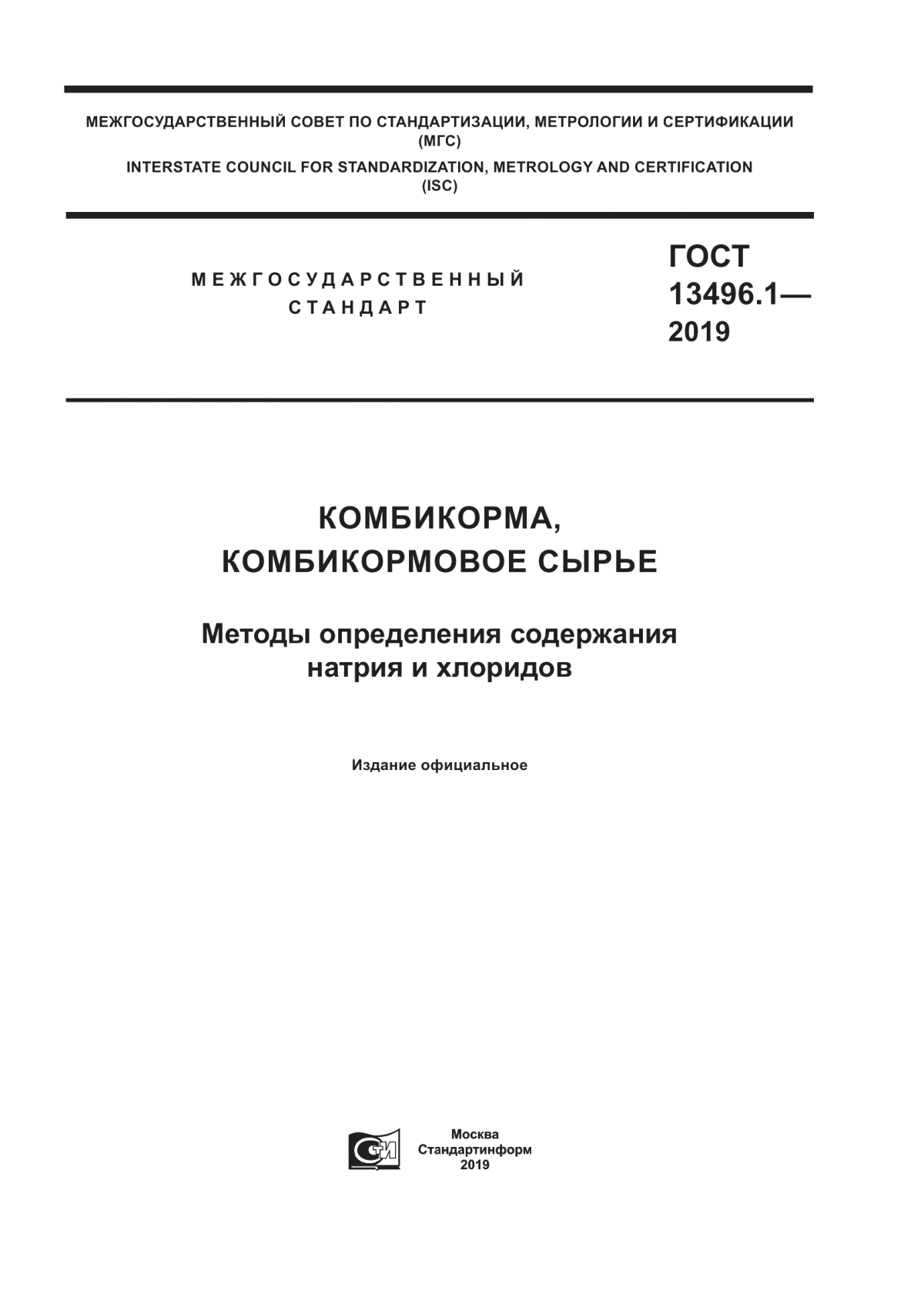 Обложка ГОСТ 13496.1-2019 Комбикорма, комбикормовое сырье. Методы определения содержания натрия и хлоридов