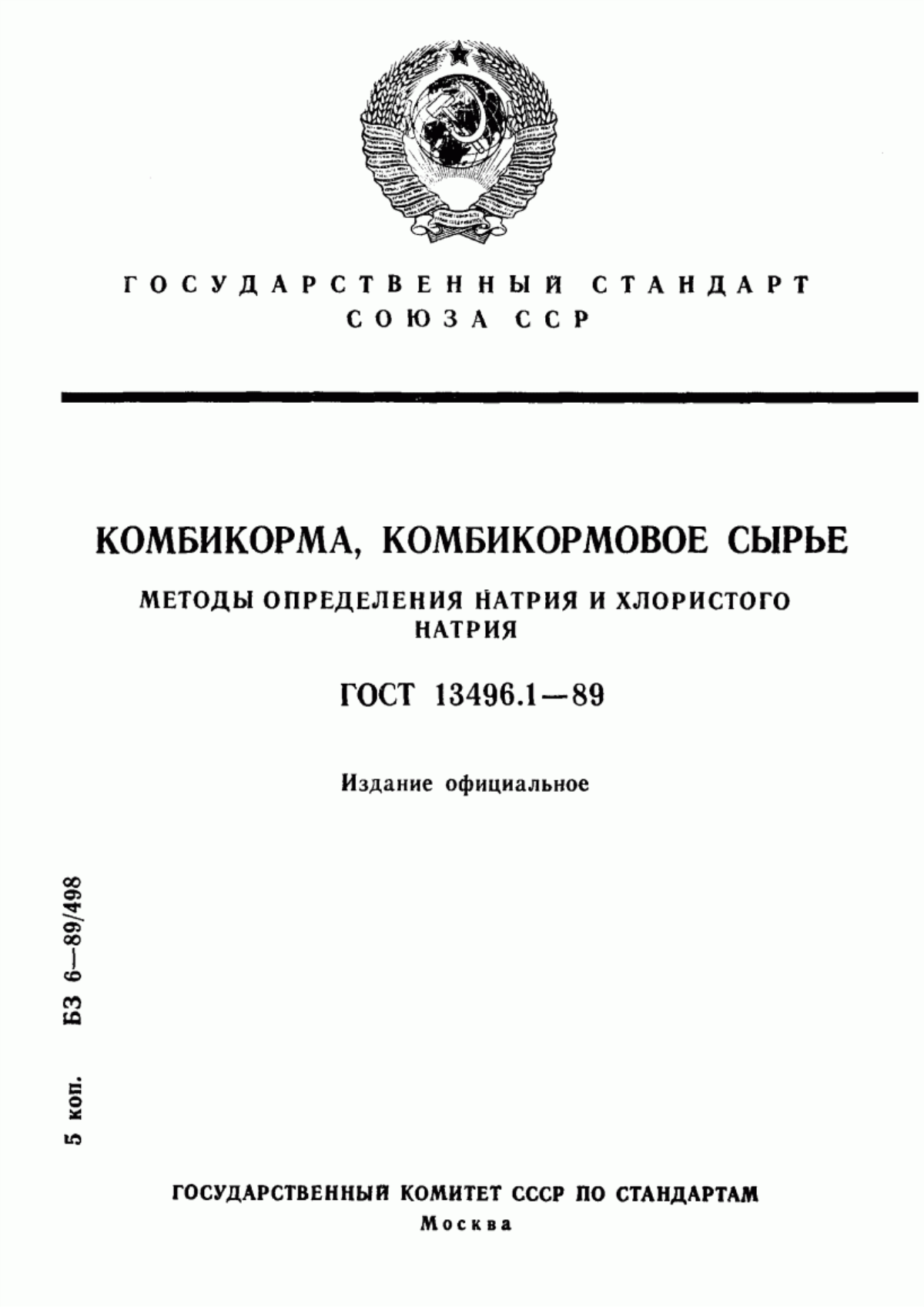 Обложка ГОСТ 13496.1-89 Комбикорма, комбикормовое сырье. Методы определения натрия и хлористого натрия