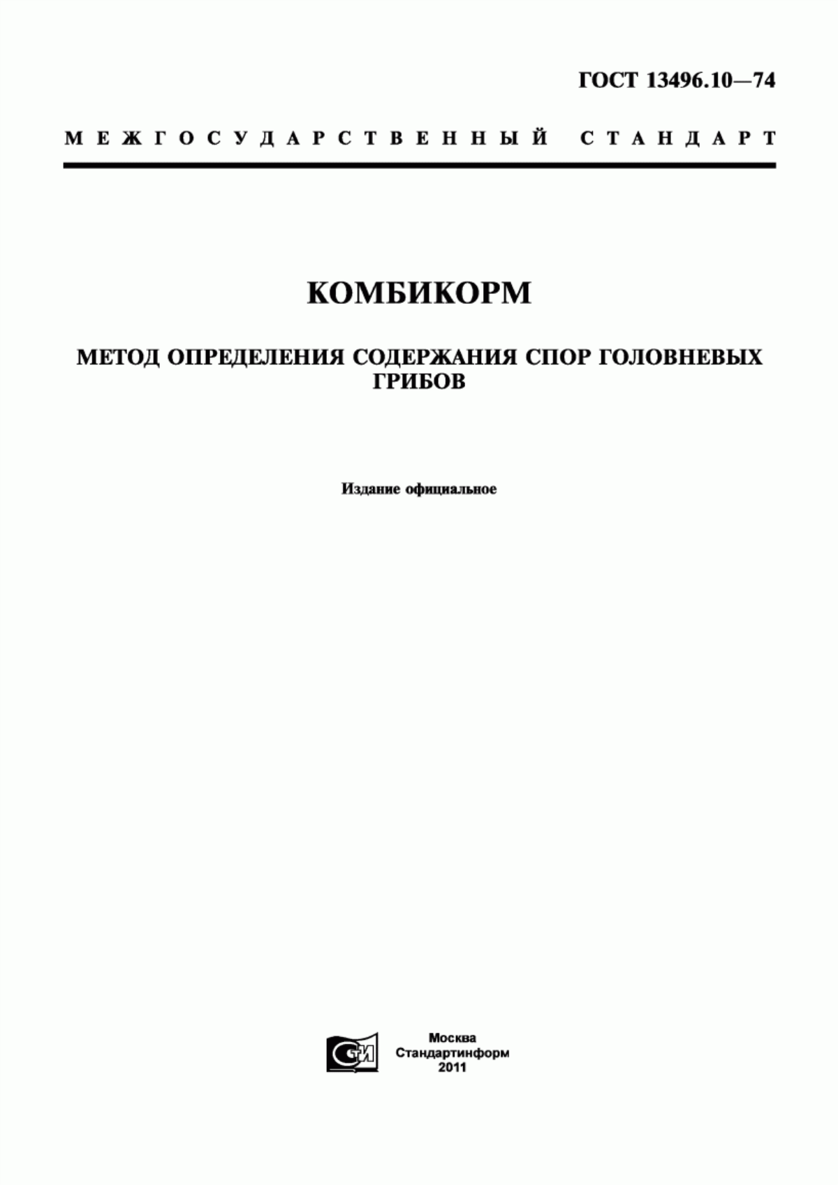 Обложка ГОСТ 13496.10-74 Комбикорм. Метод определения содержания спор головневых грибов