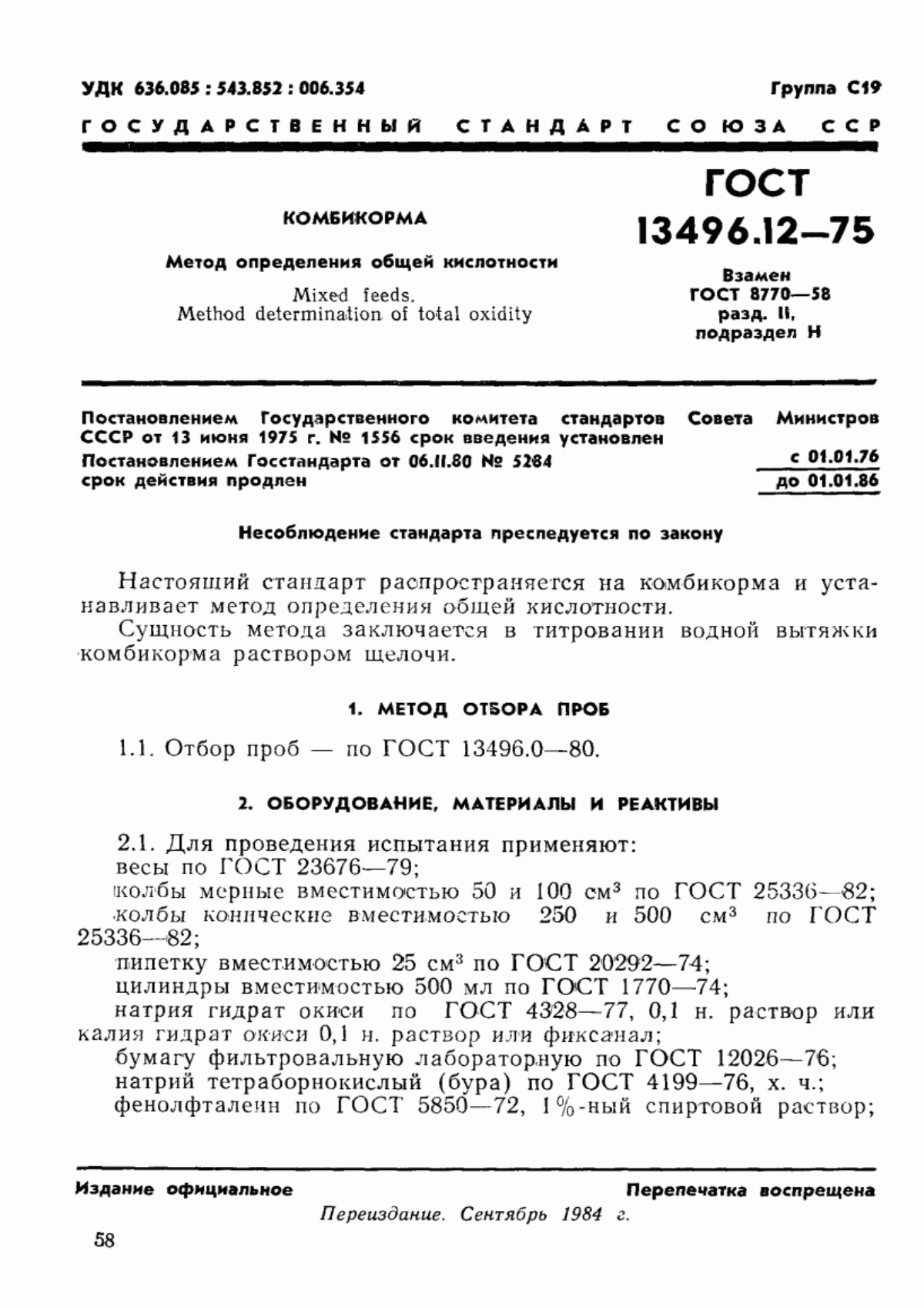 Обложка ГОСТ 13496.12-75 Комбикорма. Метод определения общей кислотности