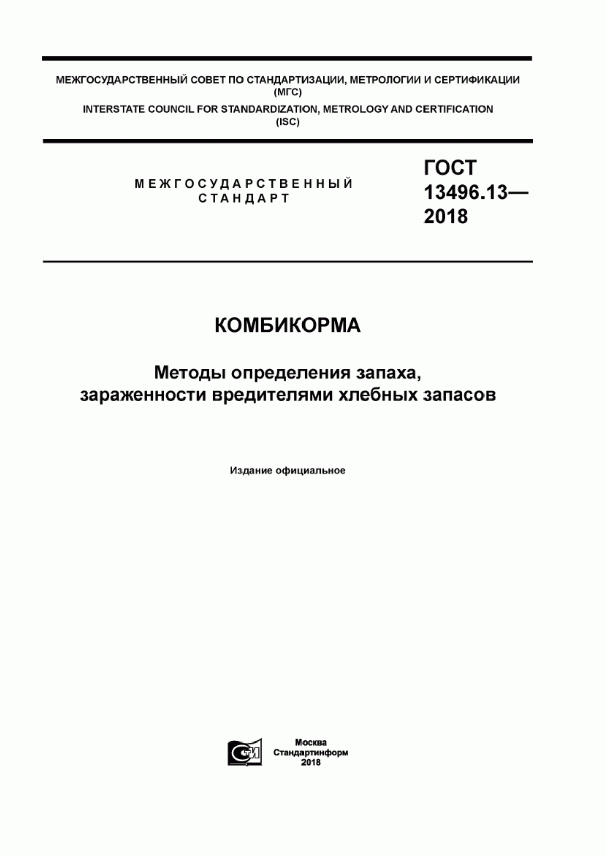 Обложка ГОСТ 13496.13-2018 Комбикорма. Методы определения запаха, зараженности вредителями хлебных запасов