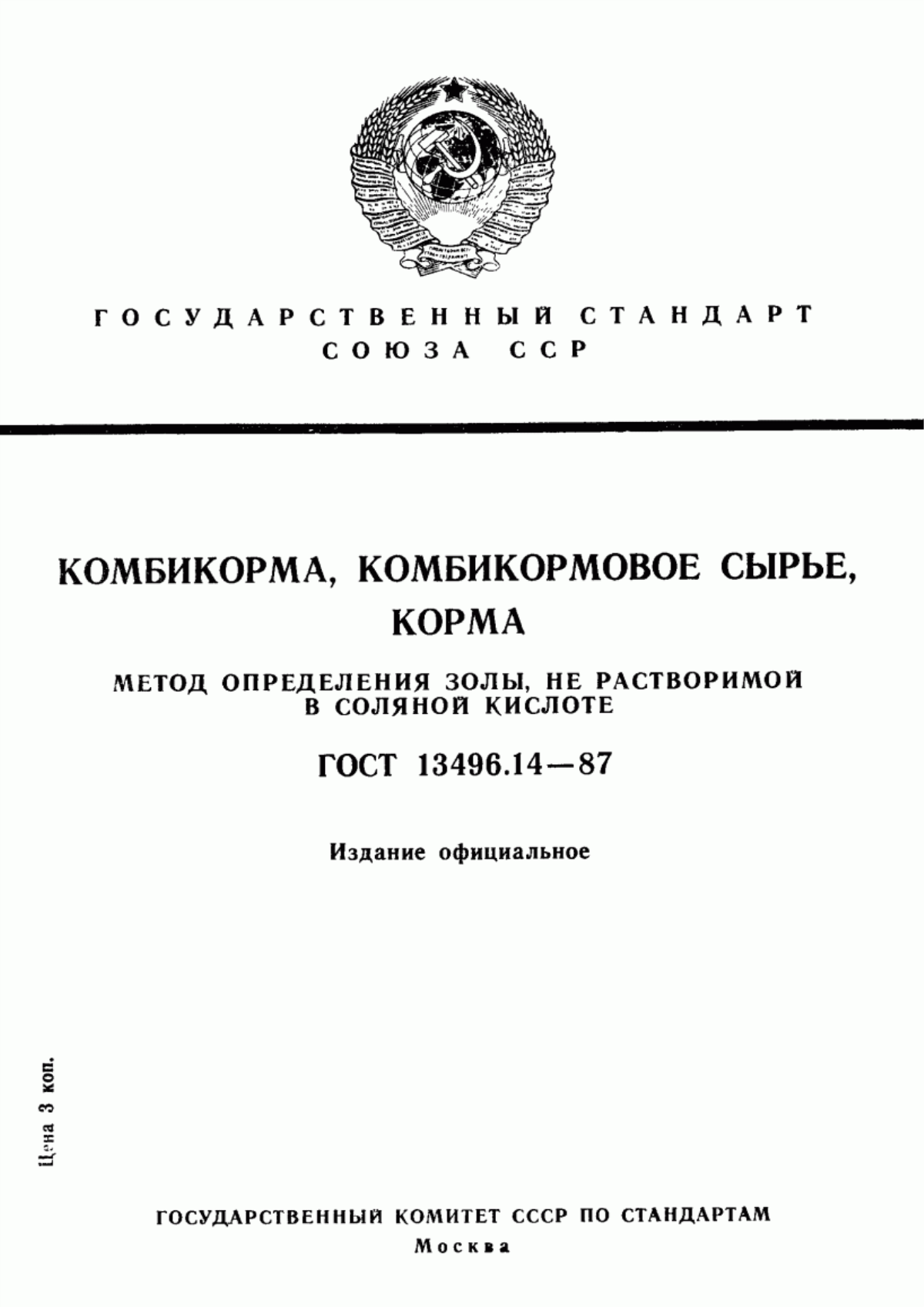 Обложка ГОСТ 13496.14-87 Комбикорма, комбикормовое сырье, корма. Метод определения золы, не растворимой в соляной кислоте